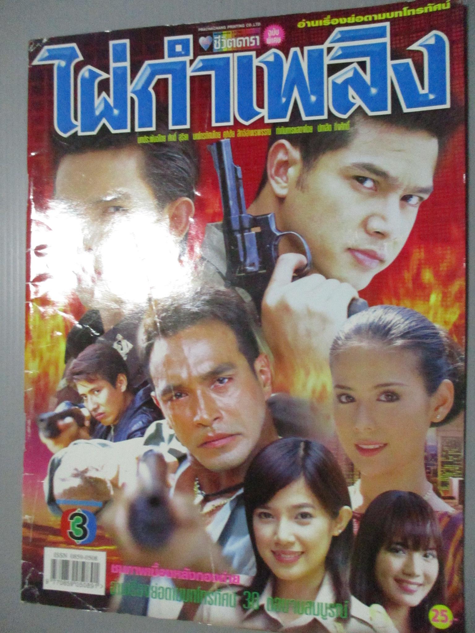 นิตยสารเรื่องย่อละครโทรทัศน์ ไผ่กำเพลิง โดย อธิชาติ ชุมนานนท์, กัญญารัตน์ จิรรัชชกิจ ปี 2547