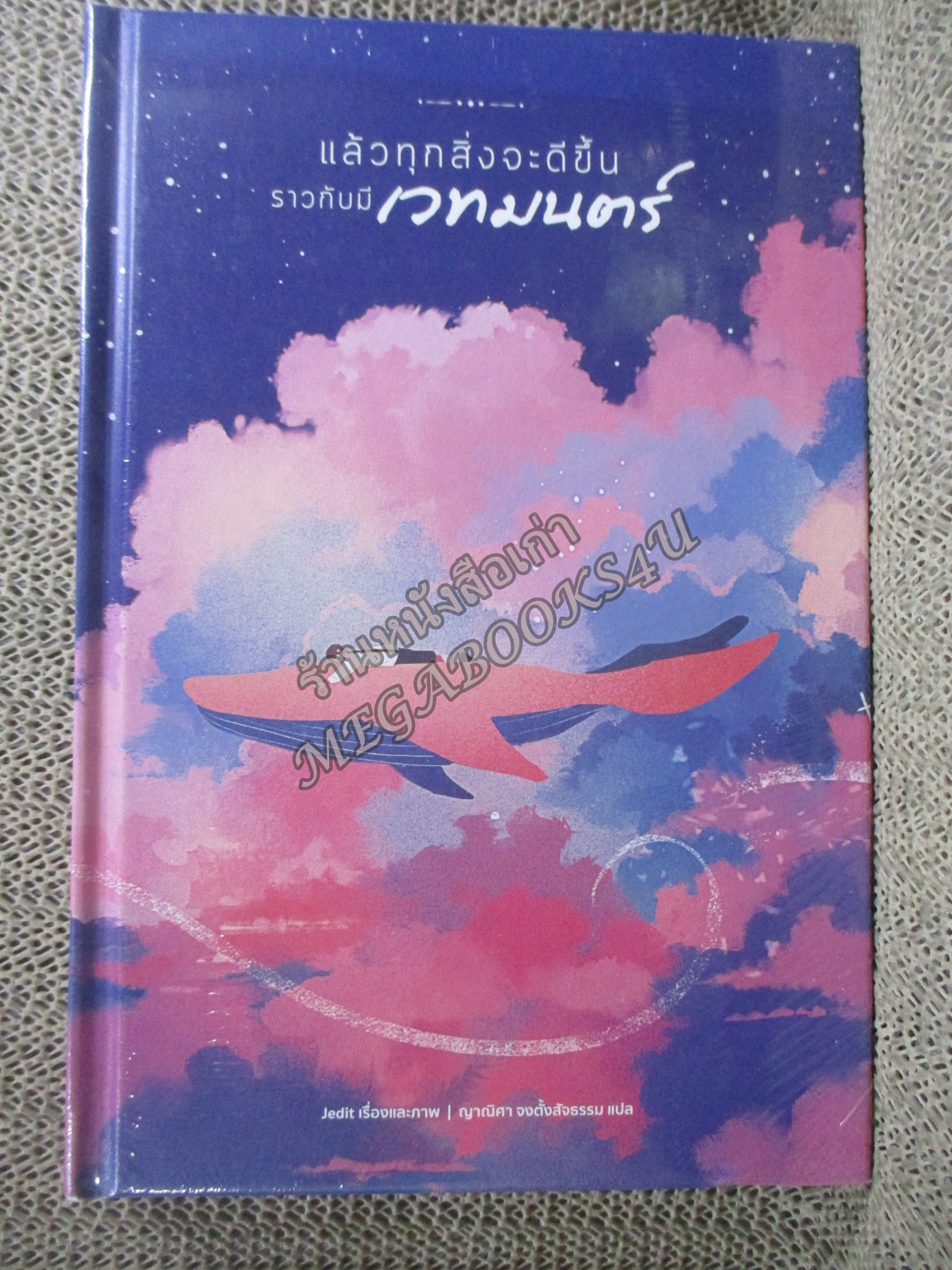 แล้วทุกสิ่งจะดีขึ้นราวกับมีเวทมนตร์ แปลจากเกาหลี / Everything will be fine, just like magic / by Jedit / Mugunghwa / มือ 1 ในซีล