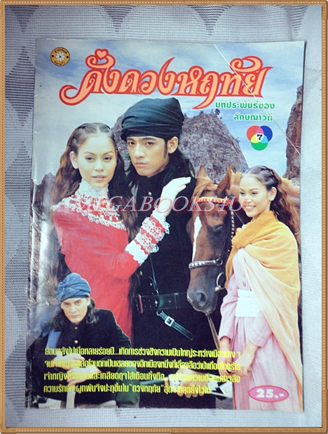 นิตยสารเรื่องย่อละคร ดั่งดวงหฤทัย ปกหน้าหลังยับ สนพ.ดอกแก้ว