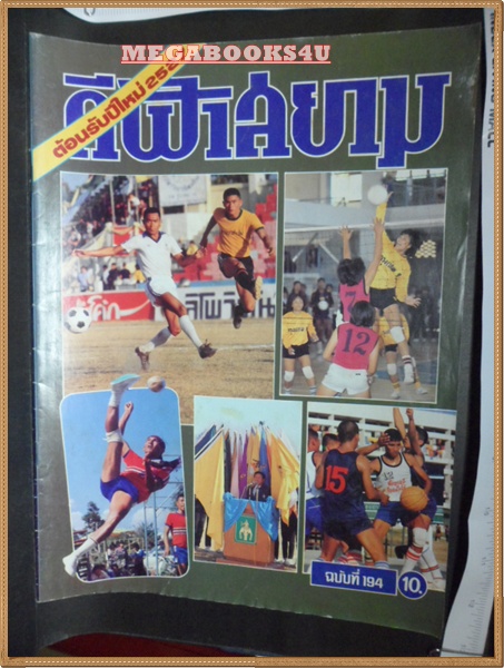 PA0601;กีฬาสยาม ฉบับที่ 194/2527, สภาพดี
