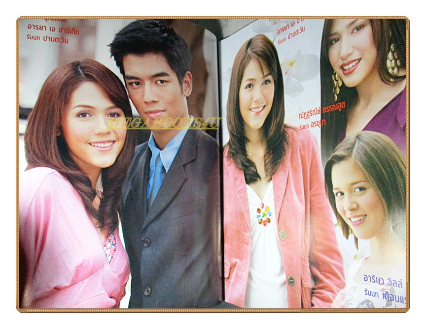 นิตยสารเรื่องย่อละครโทรทัศน์ หยดน้ำในตะวัน โดย อารยา เอ ฮาร์เก็ต ปี2547