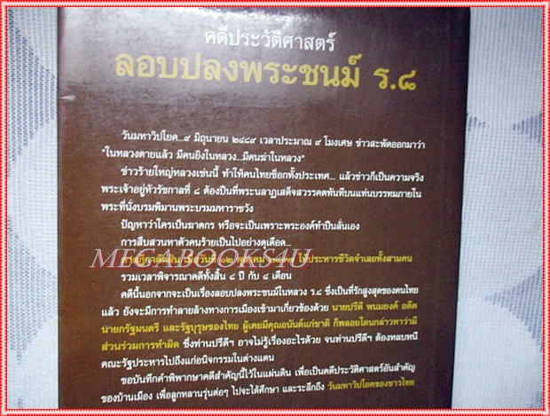 คดีประวัติศาสตร์ลองปลงพระชนม์ ร.8 คำพิพากษาศาลฎีกา ฉบับสมบูรณ์ โดย บุญร่วม เทียมจันทร์