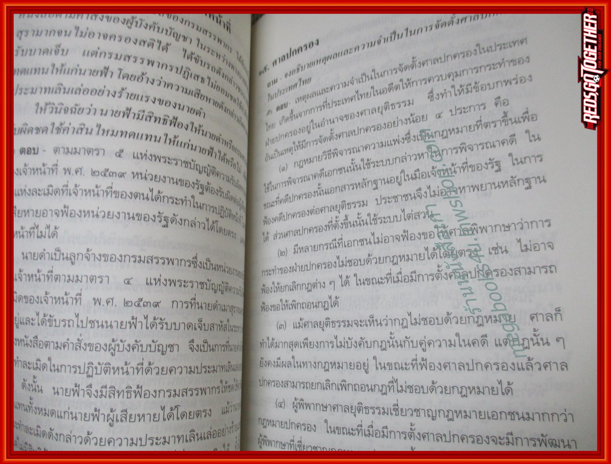 ถาม-ตอบ กฎหมายปกครอง / มานิตย์ จุมปา