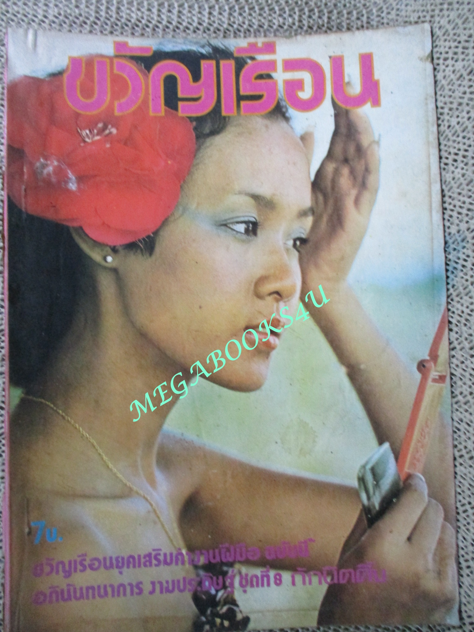 นิตยสารขวัญเรือน ฉบับที่133 ปี2520 ปก ลินดา ค้าธัญเจริญ