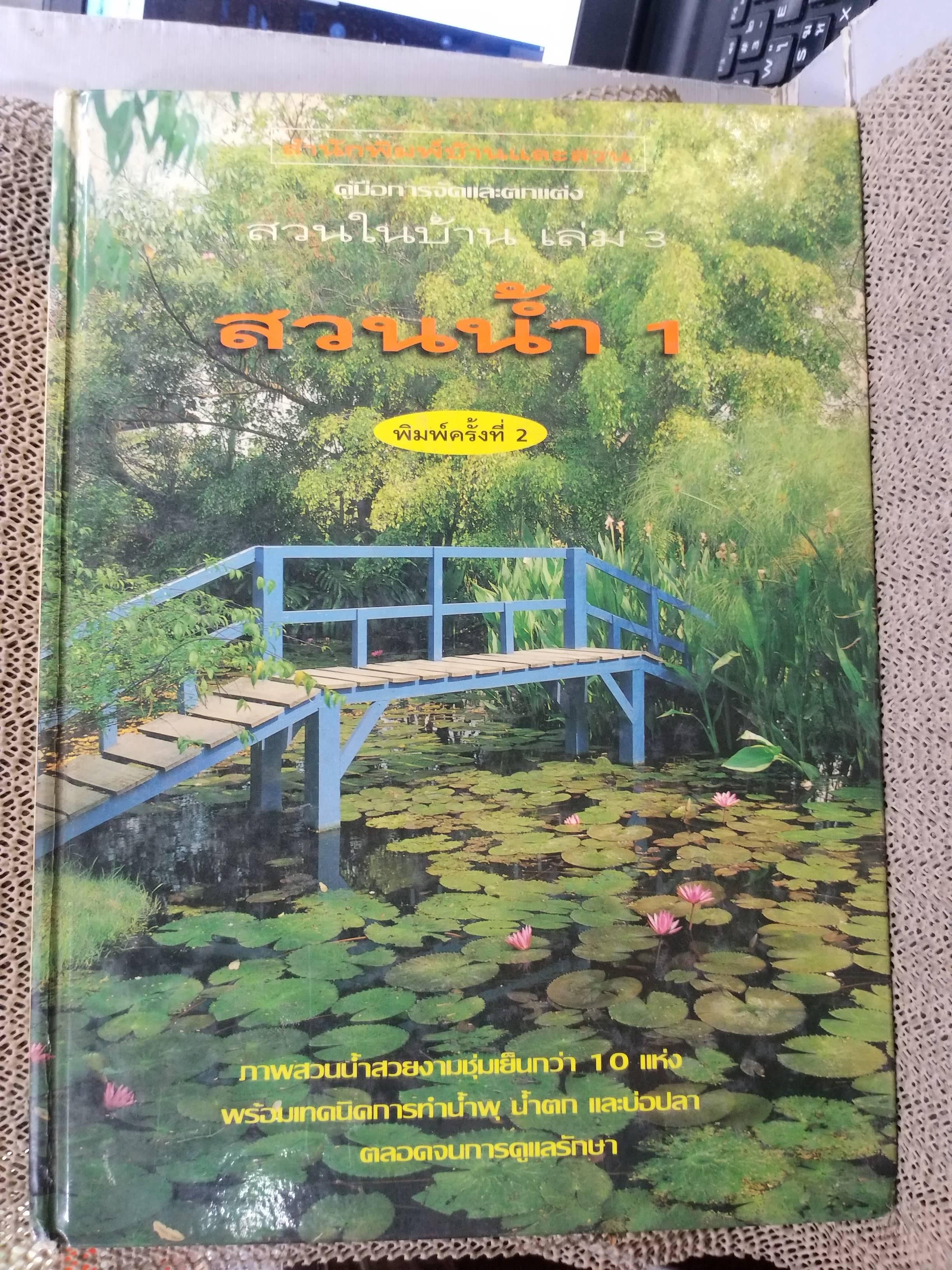 หนังสือ บ้านและสวน ฉบับ สวนน้ำ 1