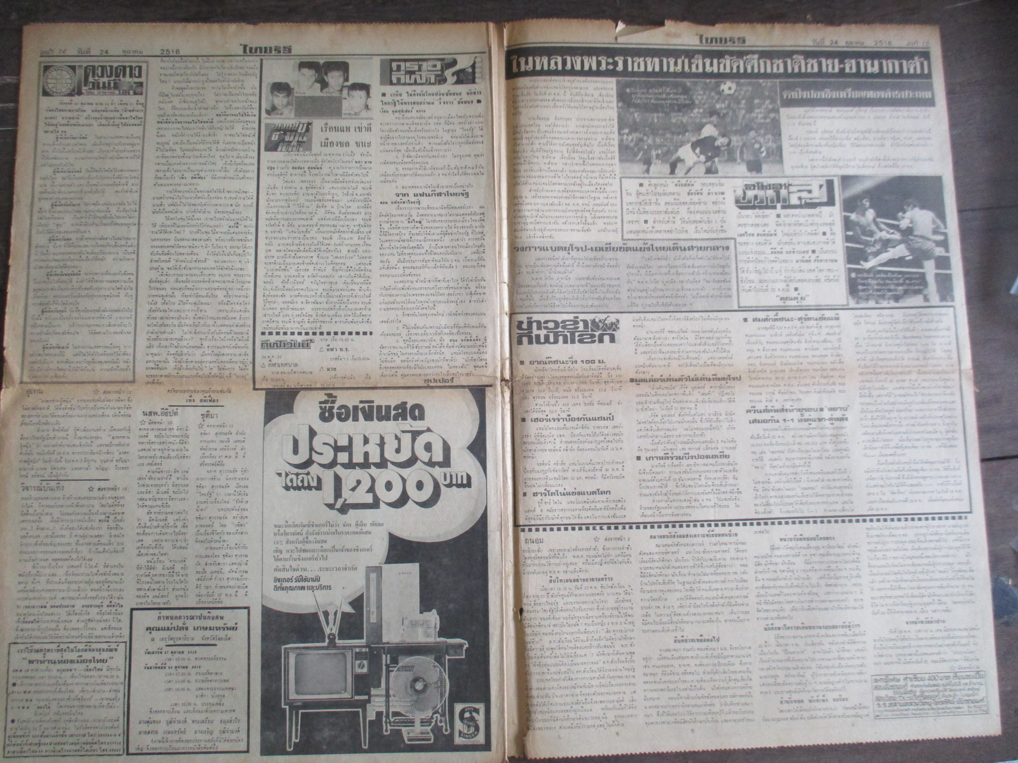 หนังสือพิมพ์ไทยรัฐ วันที่24ตุลาคม2516 ประมวลภาพเหตุการณ์ 14 ตุลาคม 2516 หน้าครบสมบูรณ์ มีขาดตรงรอยพับกลาง