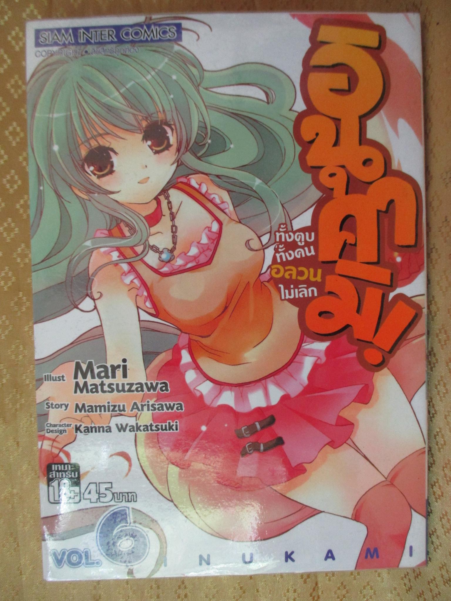 การ์ตูนเช่า อินุคามิ! ทั้งตูบทั้งคน อลวนไม่เลิก ครบชุด6เล่มจบ สนพ.สยาม