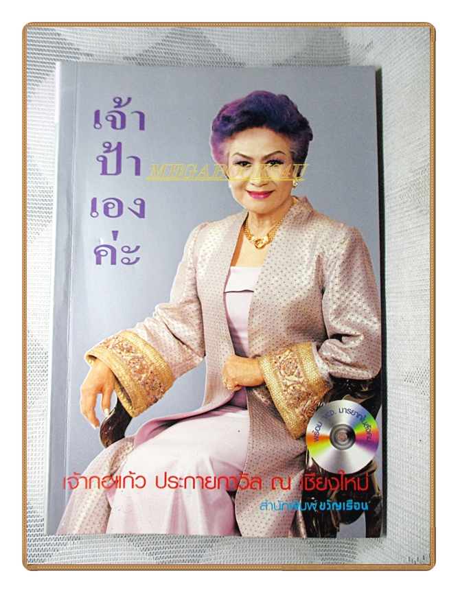 เจ้าป้าเองค่ะ โดย เจ้ากอแก้ว ประกายกาวิล ณ เชียงใหม่ สนพ.ขวัญเรือน (มือสอง) (สภาพ85-95%)