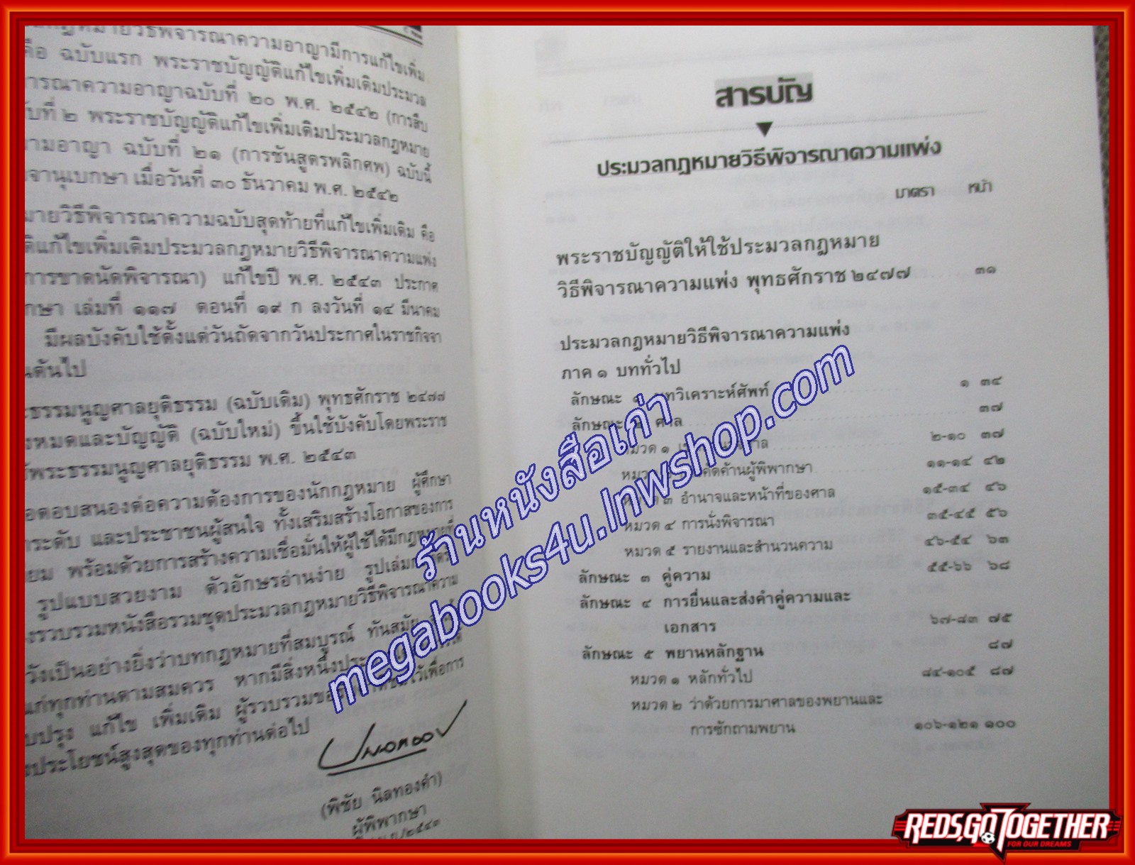 ประมวล วิ.แพ่ง วิ.อาญา พระธรรมนูญศาล / พิชัย นิลทองคำ (เนื้อเรื่องไม่มีรอยขีดเขียน,แผ่นรองปกมีชื่อเจ้าของเดิม)