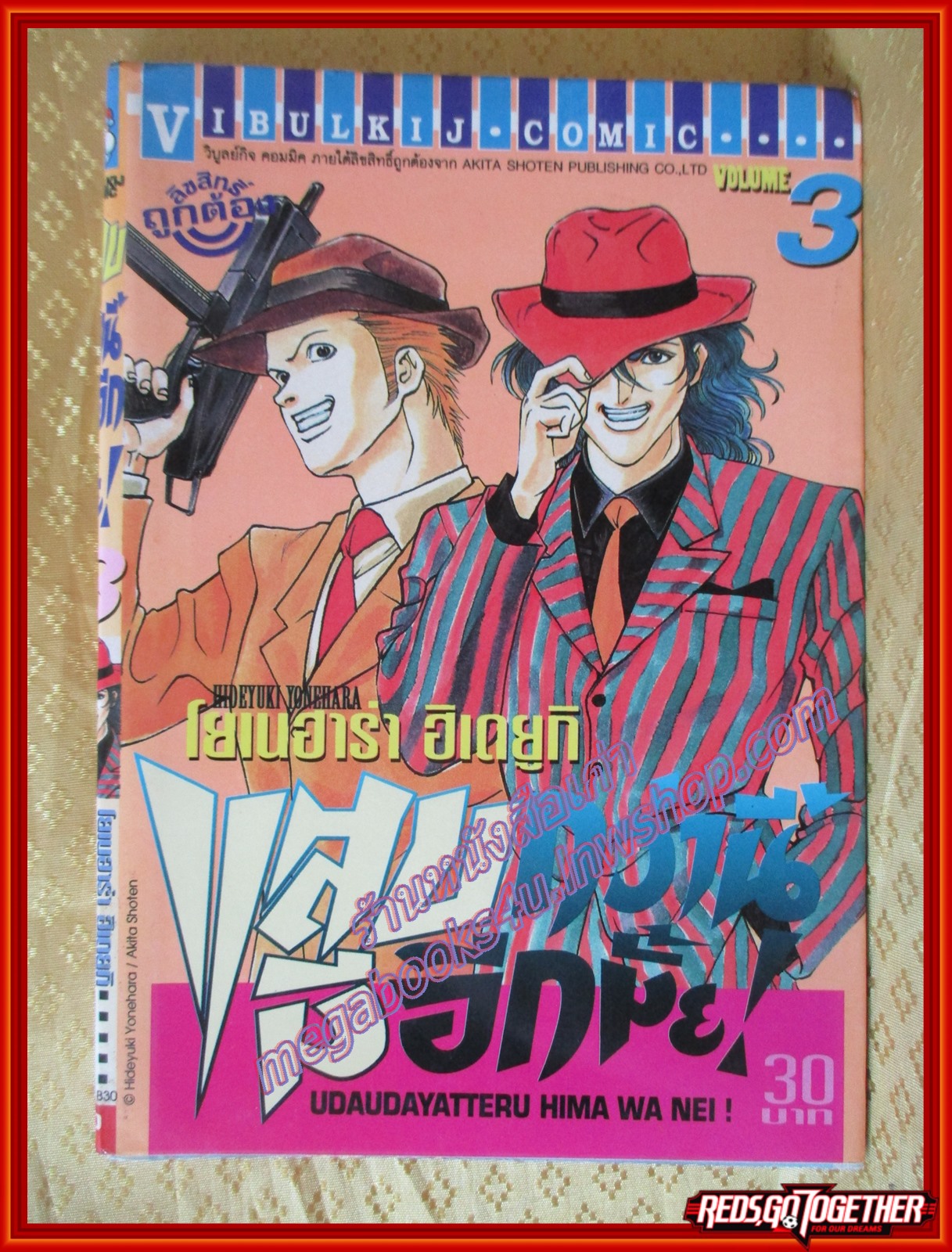 การ์ตูนบ้าน แสบกว่านี้มีอีกมั้ย! เล่ม03 โดย ฮิเดยูกิ โยเนฮาร่า สนพ.วิบูลย์กิจ (21เล่มจบ)