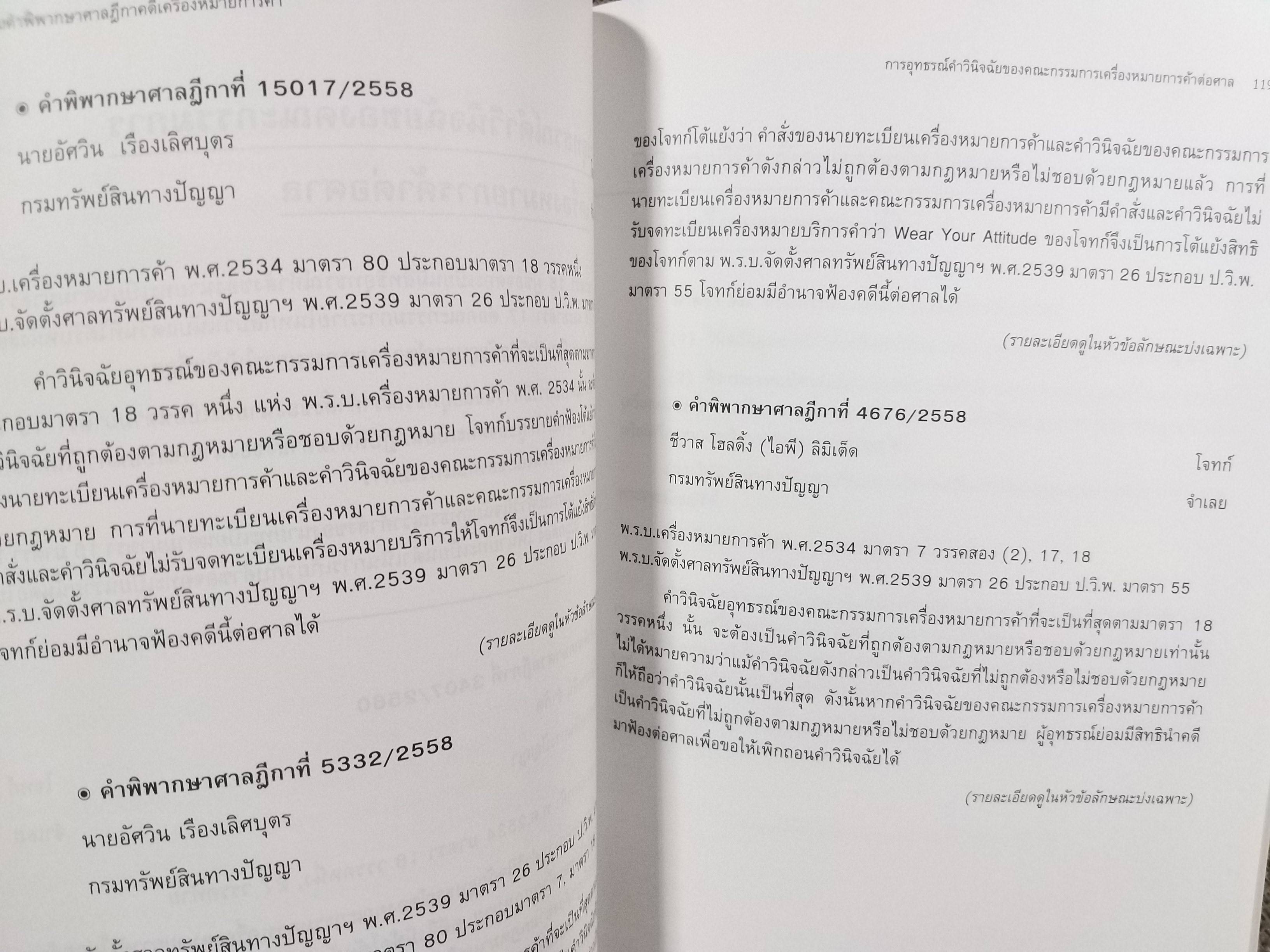 หนังสือ รวมคำพิพากษาศาลฎีกา คดีเครื่องหมายการค้า ปี2556-ปี2560 / ศาลทรัพย์สินทางปัญญาและการค้าระหว่าประเทศกลาง