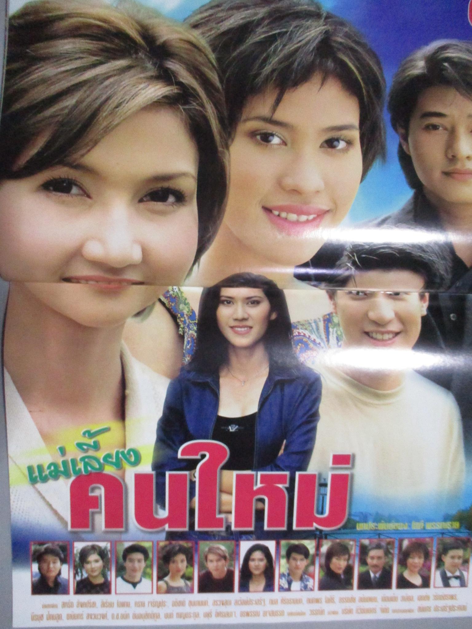 นิตยสารเรื่องย่อละครโทรทัศน์ แม่เลี้ยงคนใหม่ สหรัถ สังคปรีชา ทราย เจริญปุระ สิเรียม ภักดีดำรงฤทธิ์ ปี2544