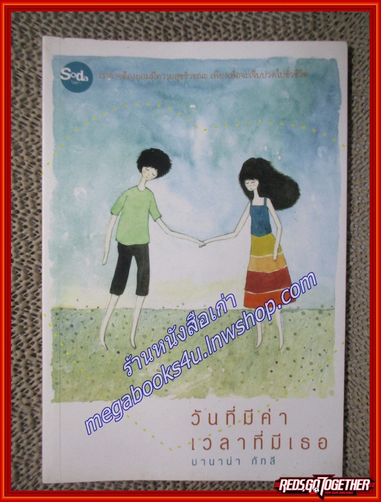 วันที่มีค่า เวลาที่มีเธอ/บานาน่า คัทสึ/เนชั่นบุ๊คส์