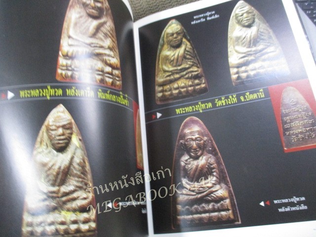 หนังสือ Highly Respected Thai Buddha Image / หนังสือรวมภาพ พระพุทธรูป พระเครื่อง เหรียญพระ เหรียญกษาปณ์