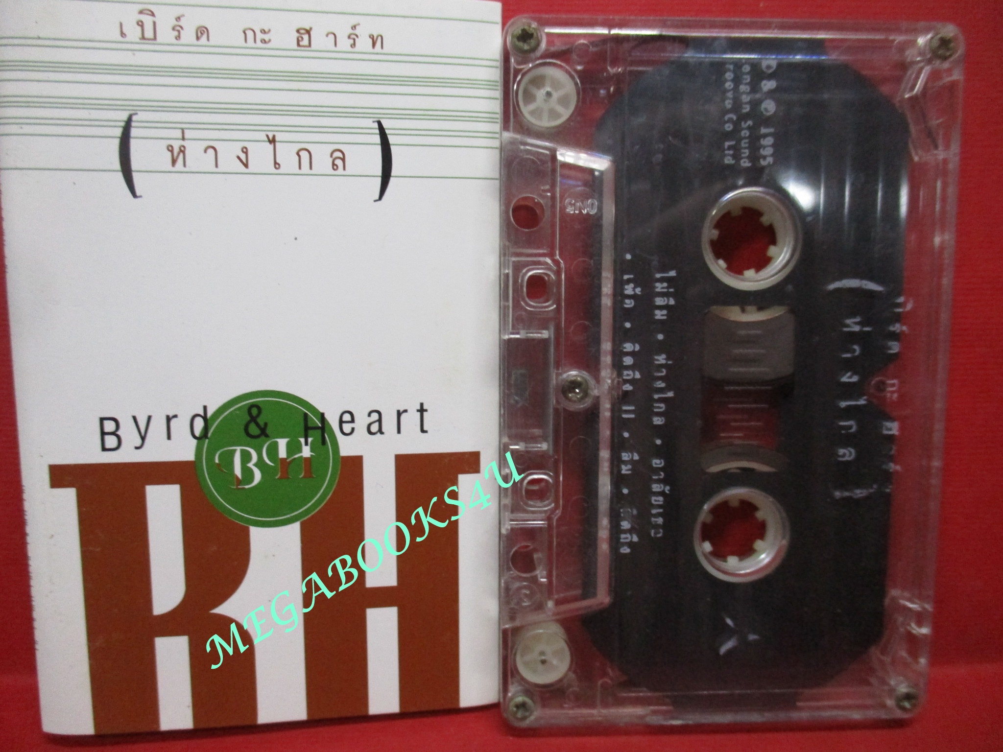 เทปเพลงไทยสากล เบิร์ดกะฮาร์ท ชุด ห่างไกล