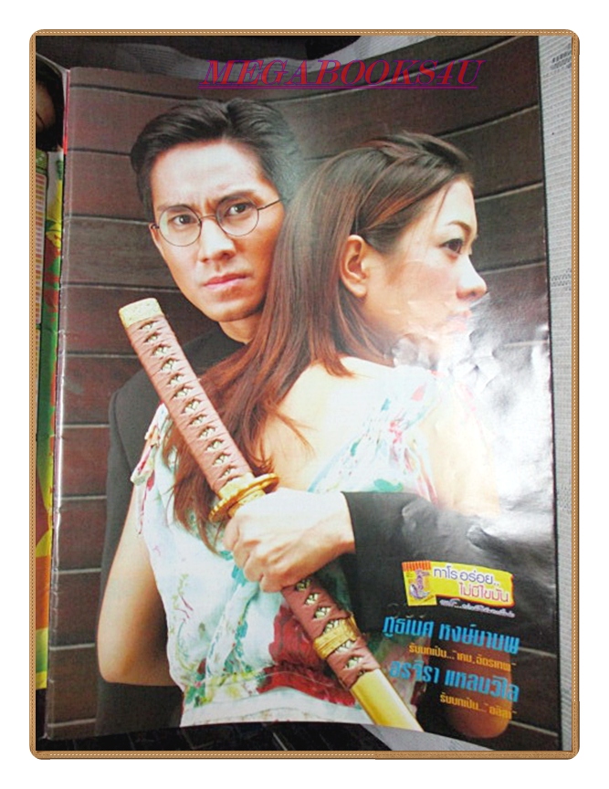 นิตยสารเรื่องย่อละครโทรทัศน์ ลิขิตรักลิขิตเลือด ปี2549 สภาพดี ภูธเนศ หงษ์มานพ อรจิรา แหลมวิไล