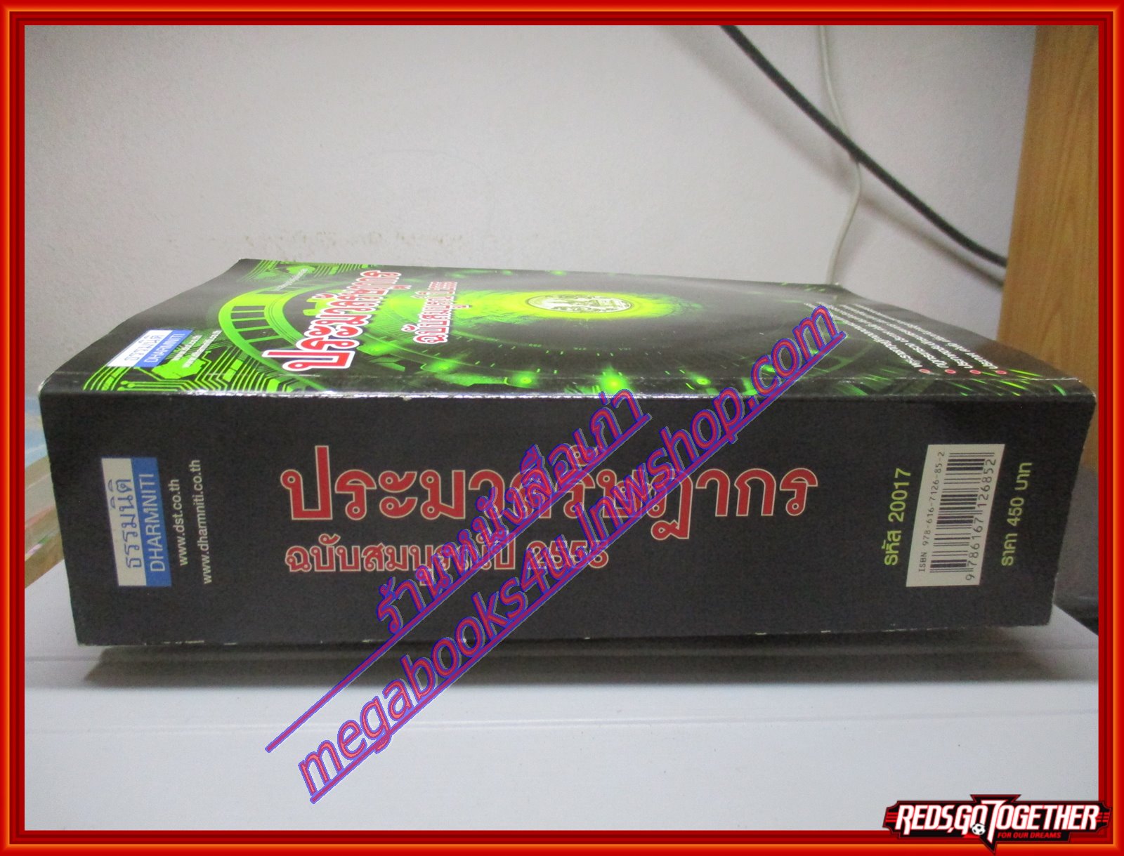 หนังสือประมวลรัษฎากร ฉบับสมบูรณ์ ปี2555 โดย ธรรมนิติ