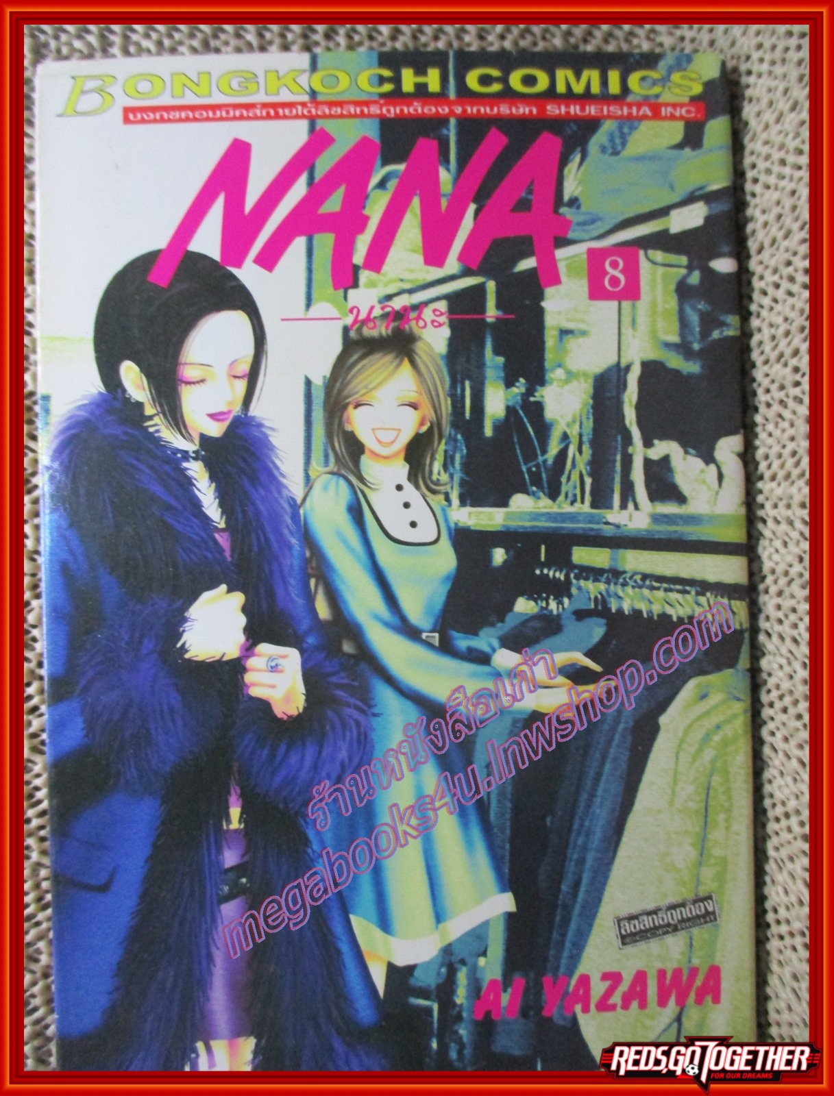 การ์ตูนบ้าน NANA นานะ เล่ม08 โดย Ai Yazawa สนพ.บงกช