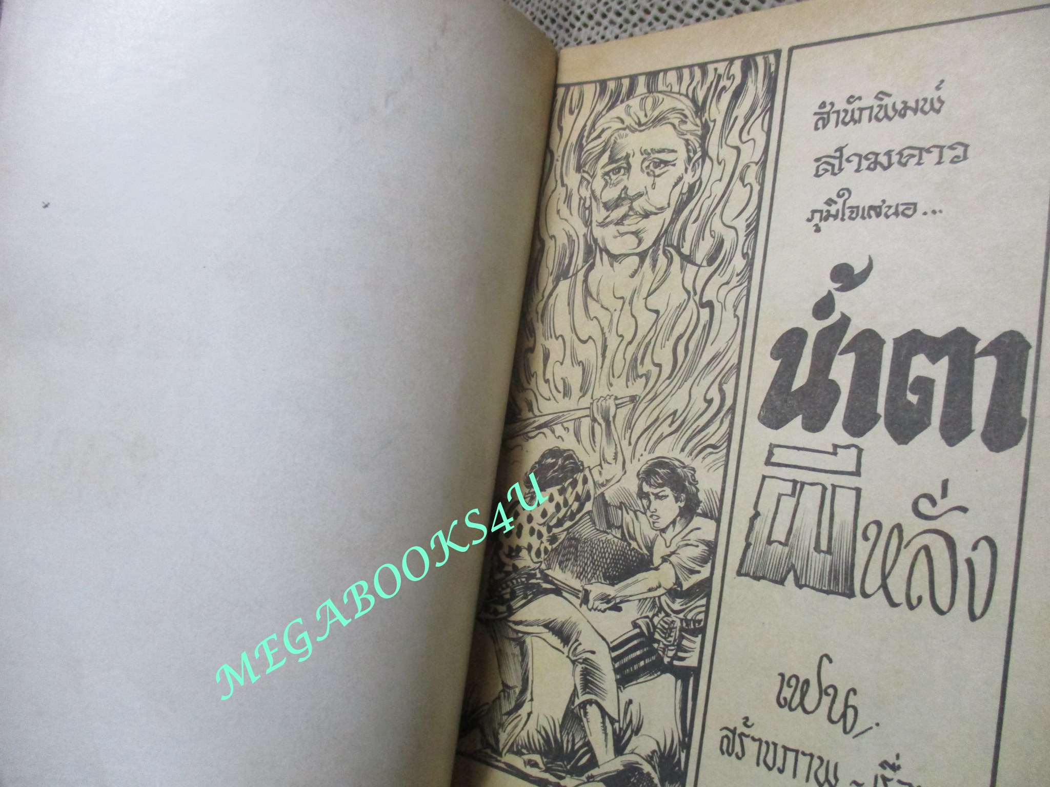 การ์ตุนไทยเล่มละบาท เรื่อง น้ำตาผีหลั่ง โดย เฟน สนพ. สามดาว