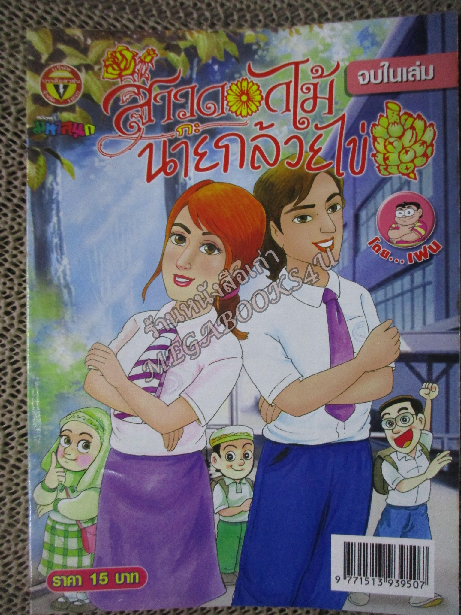 สาวดอกไม้กะนายกล้วยไข่ ฉบับที่173/2551