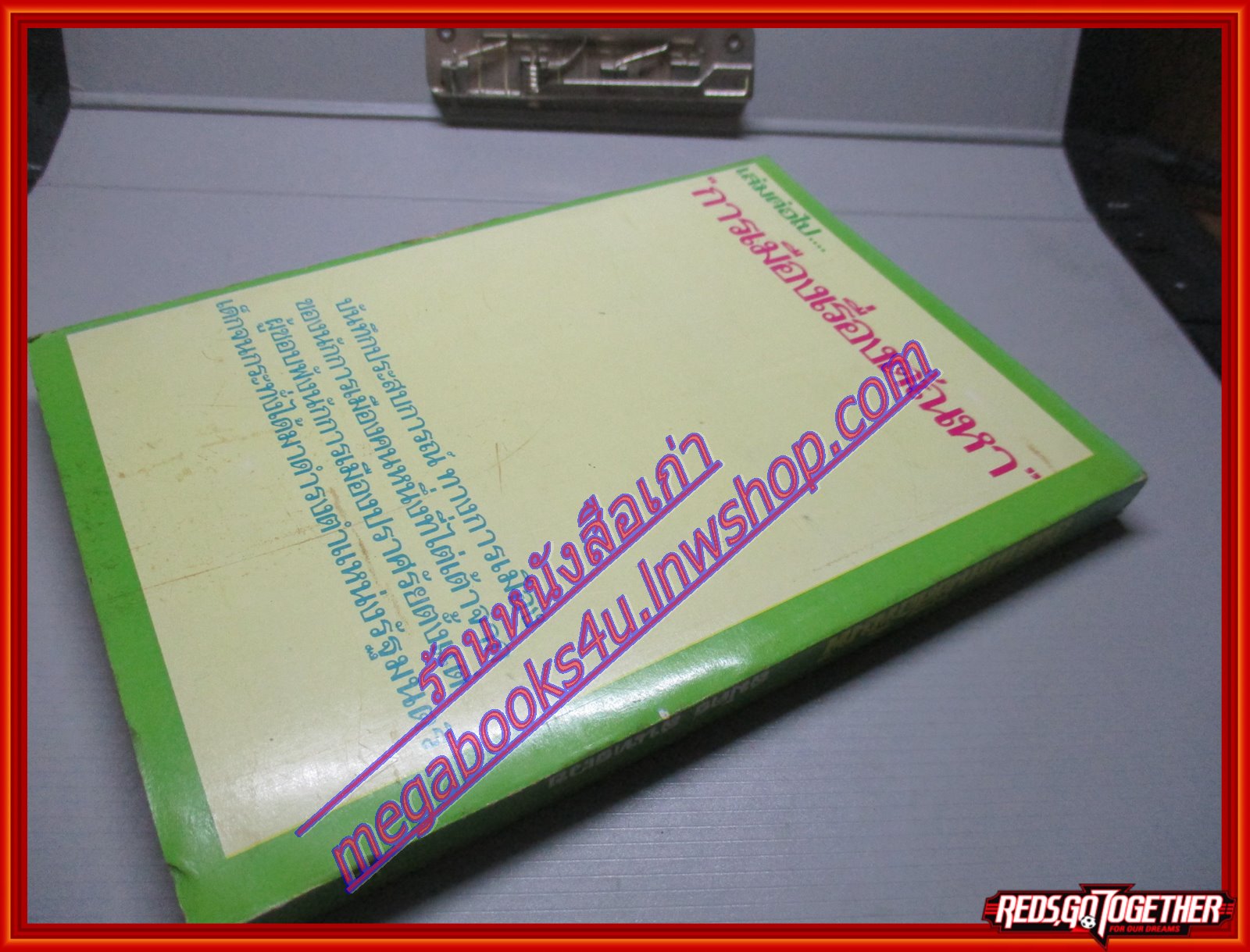 สันดานหนังสือพิมพ์ โดย สมัคร สุนทรเวช