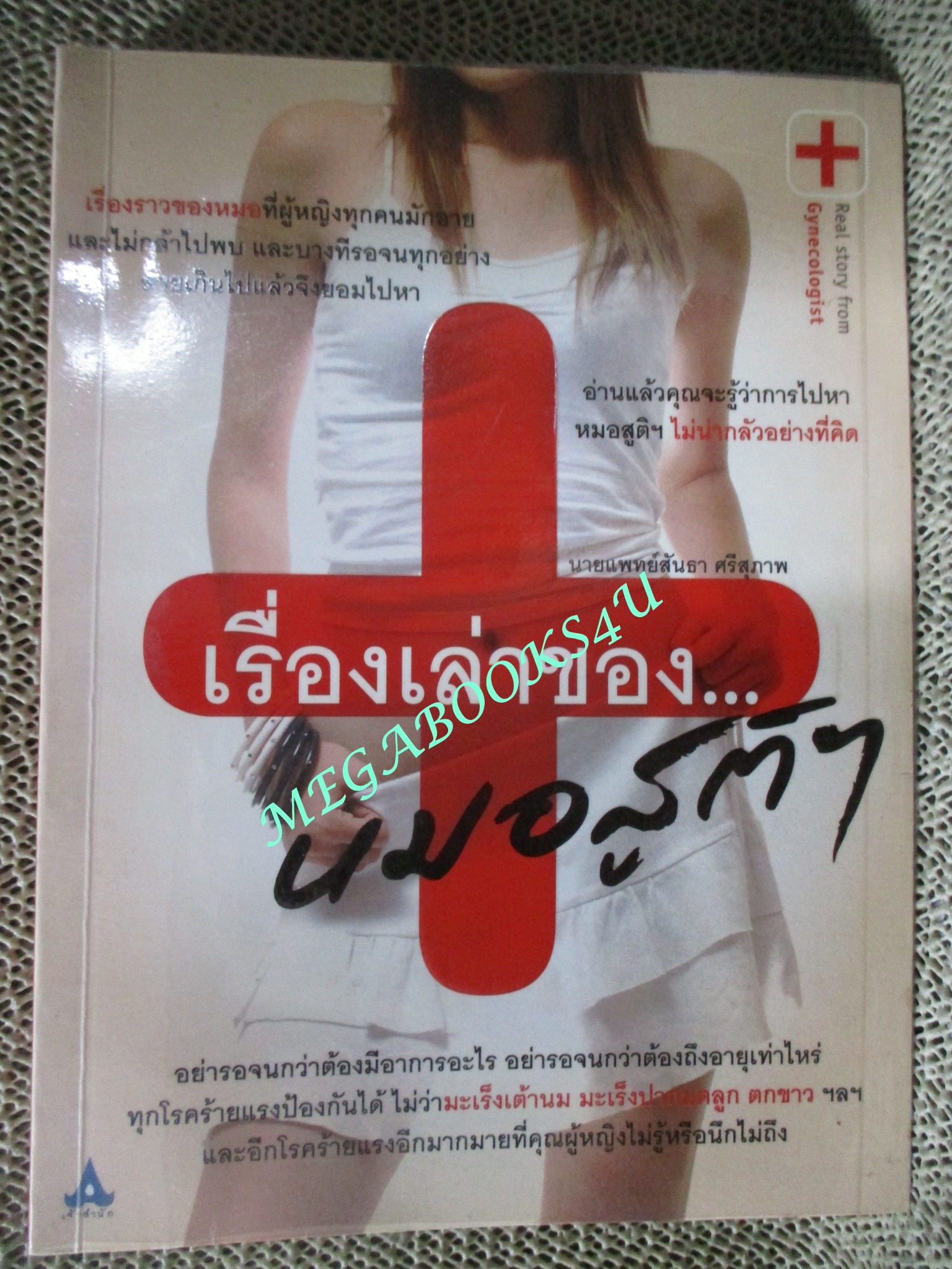 หนังสือ เรื่องเล่าของ...หมอสูติฯ / นายแพทย์สันธา ศรีสุภาพ (มือสอง) (สภาพ85-95%)