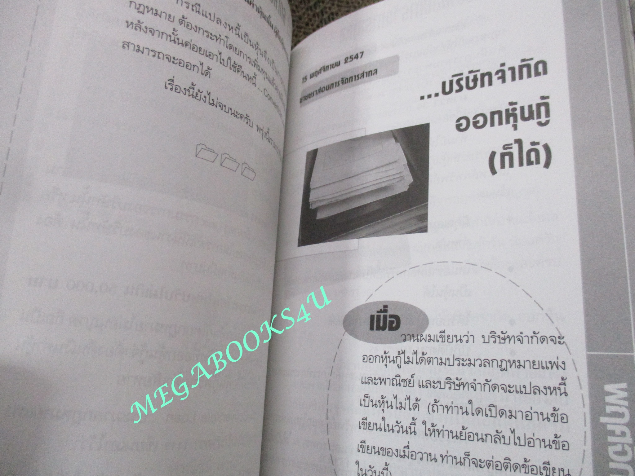 การจัดการบริษัทตามข้อกฎหมาย (กรณีศึกษา) แสงสว่างที่ปลายอุโมงค์ / ชาย กิตติคุณาภรณ์,
