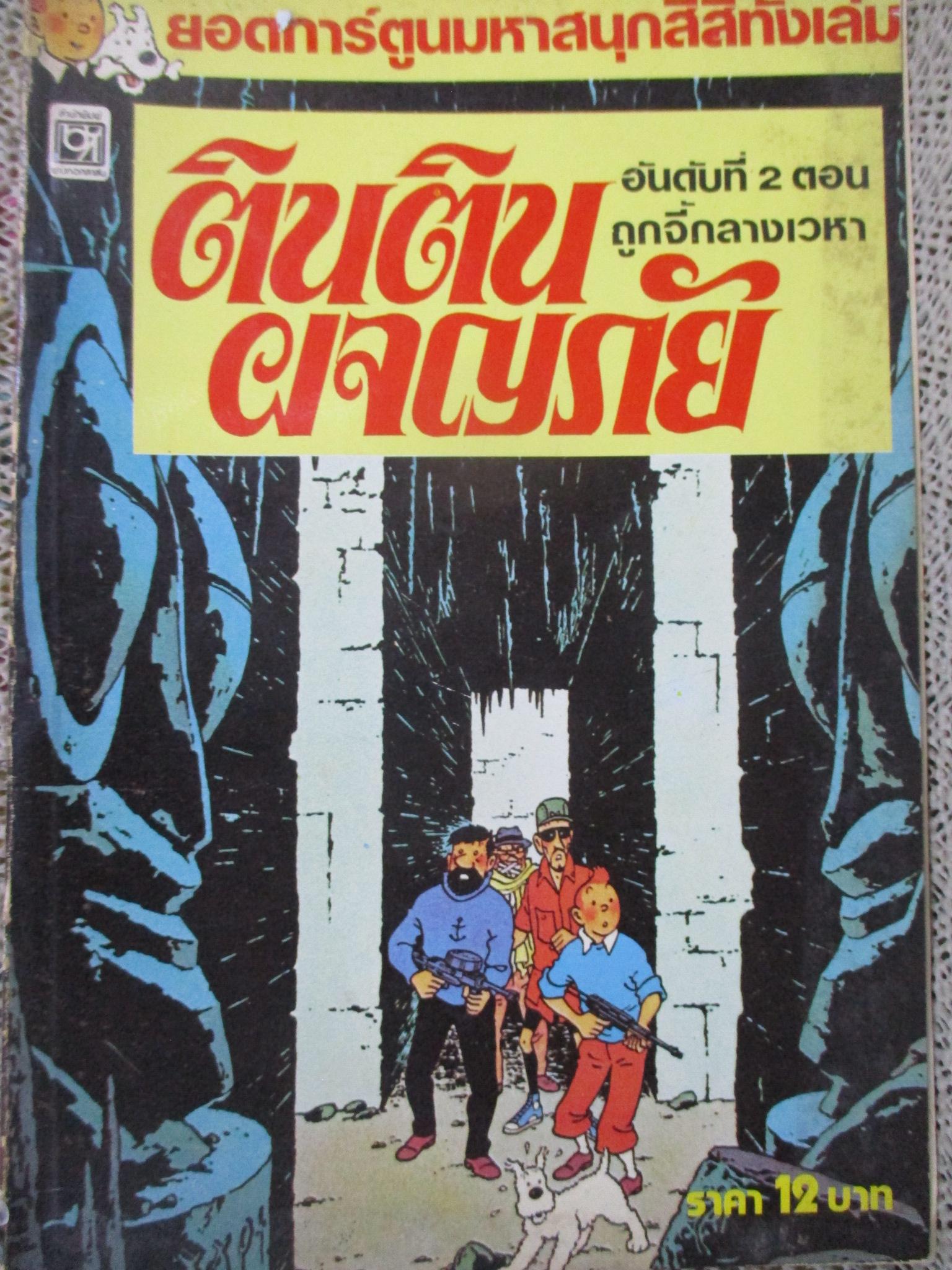 ตินตินผจญภัย อันดับ2 ตอนถูกจี้กลางเวหา