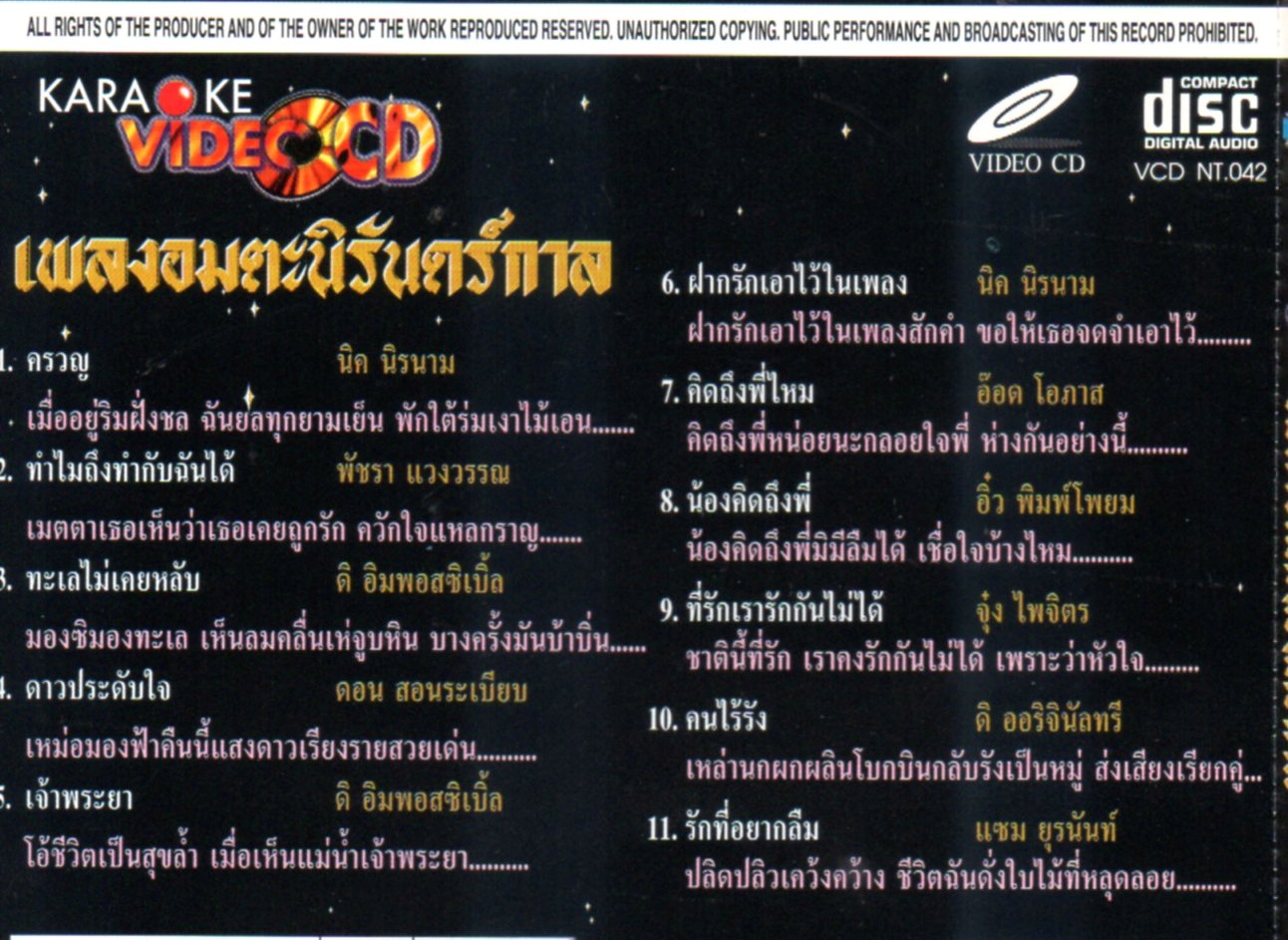 VCD Karaoke,เพลงอมตะนิรันดร์กาล (วีซีดี คาราโอเกะ)(รวมศิลปิน)(V.A.T)