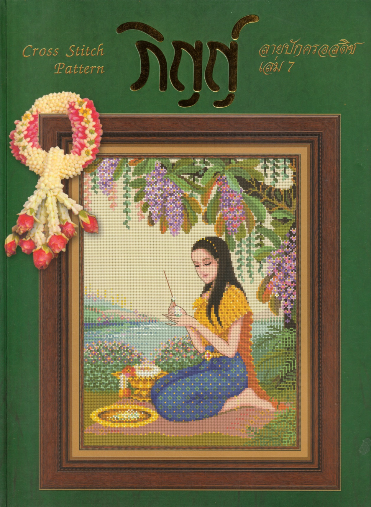 Pinn หนังสือลายปักครอสติชภิญญ์ เล่ม7