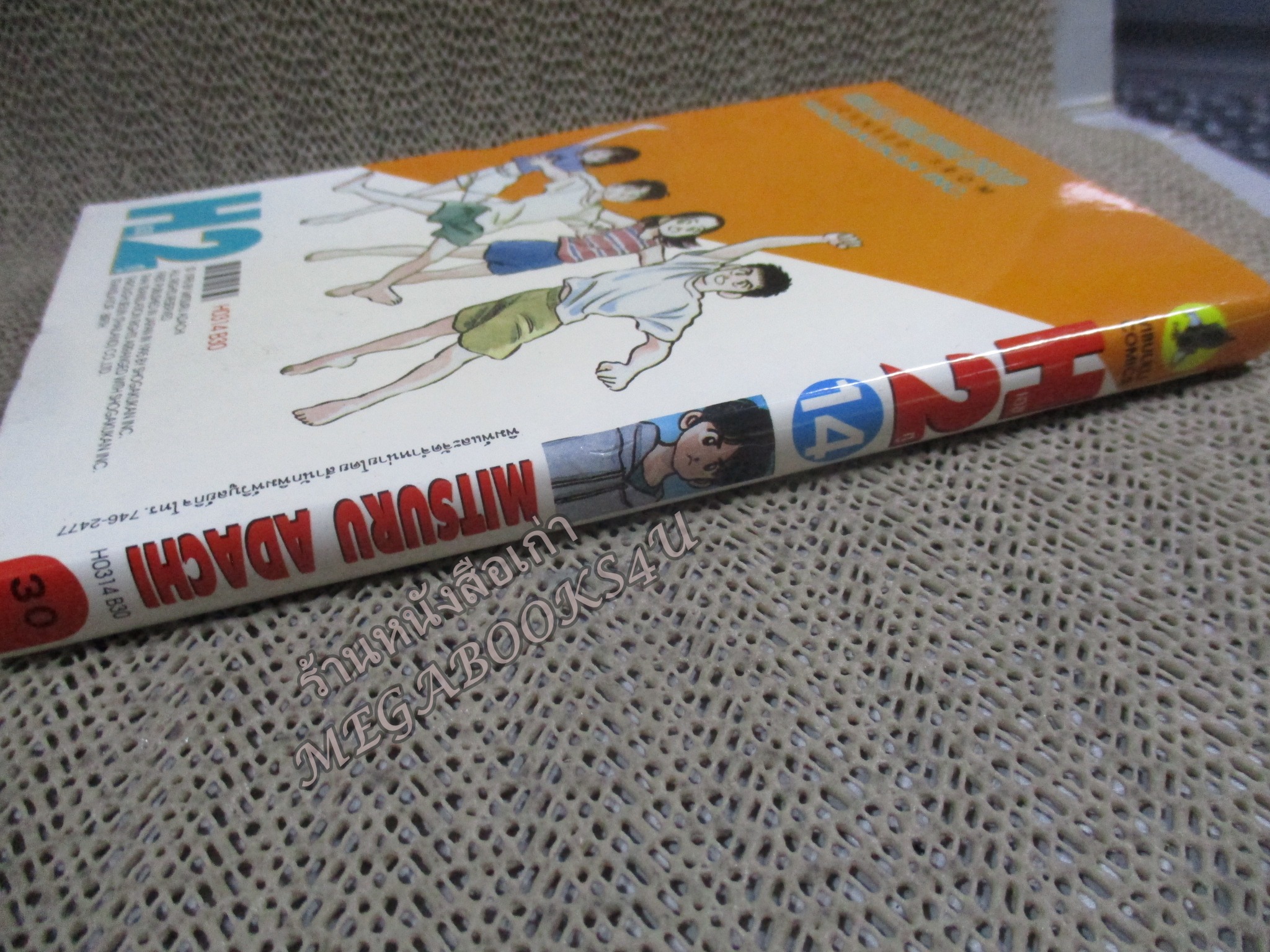 H2 เอชทู เล่ม14 โดย ADACHI MITSURU สนพ.วิบูลย์กิจ
