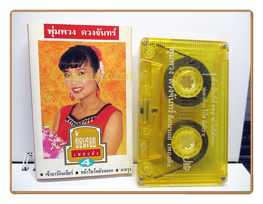 เทปเพลงลูกทุ่ง พุ่มพวง ดวงจันทร์ ชุด ย้อนรอยเพลงดัง4