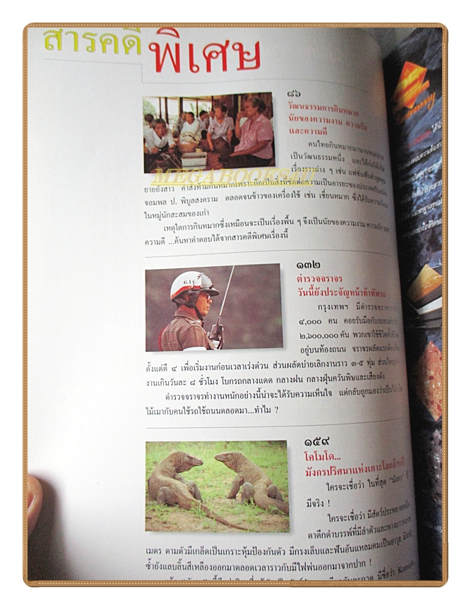 นิตยสารสารคดี ฉบับที่112 +ของแถม นักษัตรปีชวด ปีที่10 มิถุนายน 2537; หมาก,ตำรวจจราจร,โคโมโด,จังหวัดชุมพร,