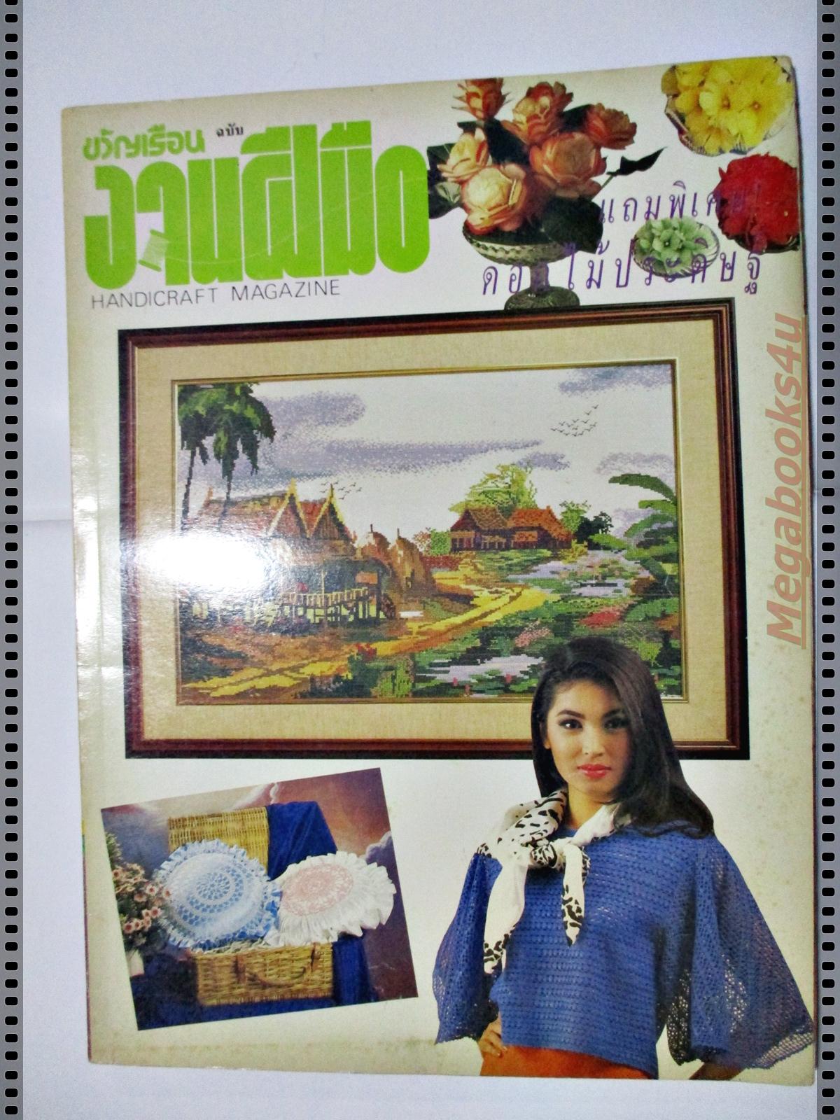 นิตยสารขวัญเรือนฉบับงานฝีมือ ฉบับที่085 ปี2534