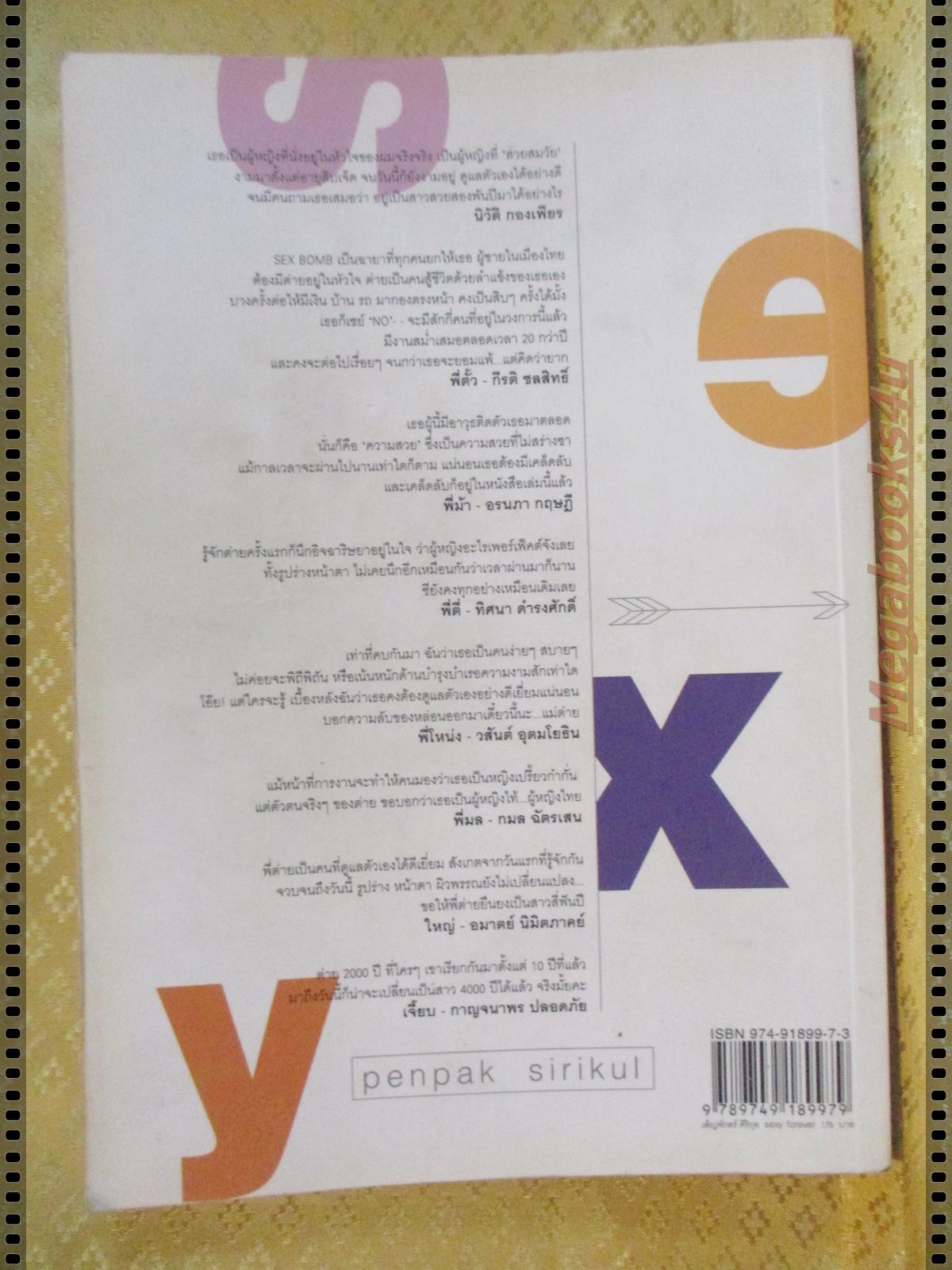 SEXY FOREVER โดย เพ็ญพักตร์ ศิริกุล