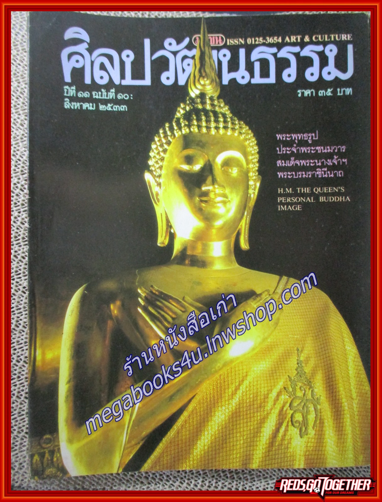 นิตยสารศิลปวัฒนธรรม ปี2533 ปีที่11 ฉบับ10 สิงหาคม 2533 / พระพุทธรูปประจำพระชนมวารสมเด็จพระนางเจ้าฯ