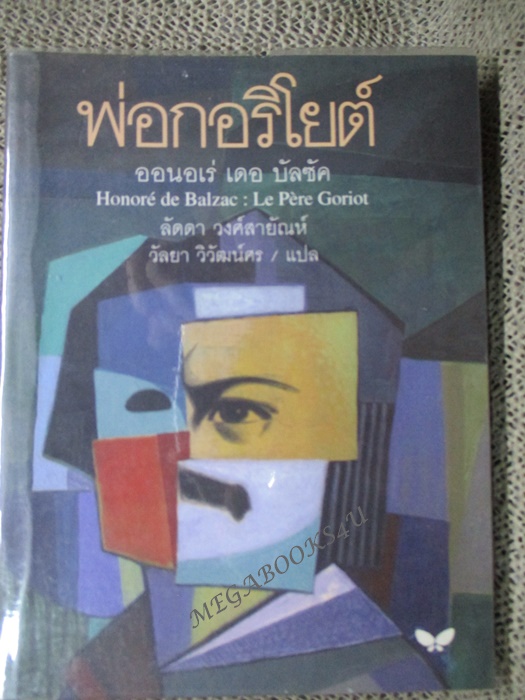 พ่อกอริโยต์ ของ ออนอเร่ เดอ บัลซัค ลัดดา วงศ์สายัณห์ วัลยา วิวัฒน์ศร แปล (มือสอง) (สภาพ85-95%)