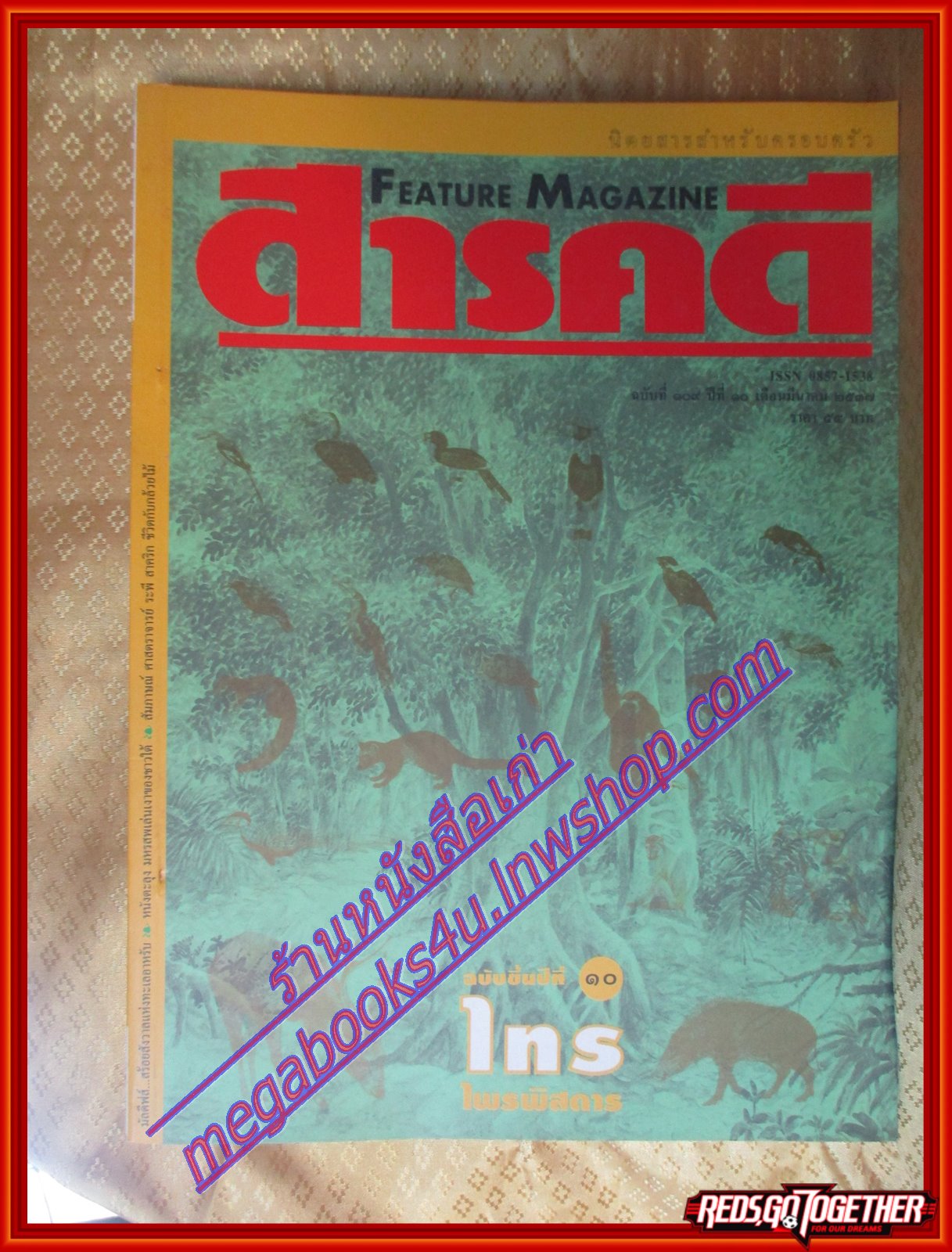 นิตยสารสารคดี ฉบับที่109 มีนาคม 2537 ไทร,มัลดีฟส์,หนังตะลุง,ตาก