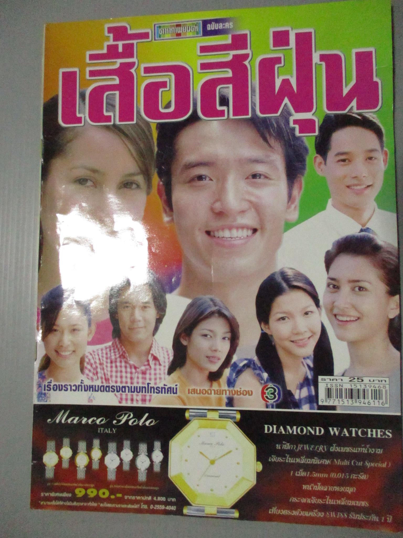 นิตยสารเรื่องย่อละครโทรทัศน์ เสื้อสีฝุ่น ชาตโยดม หิรัญยัษฐิติ แอน ทองประสม ปี2545