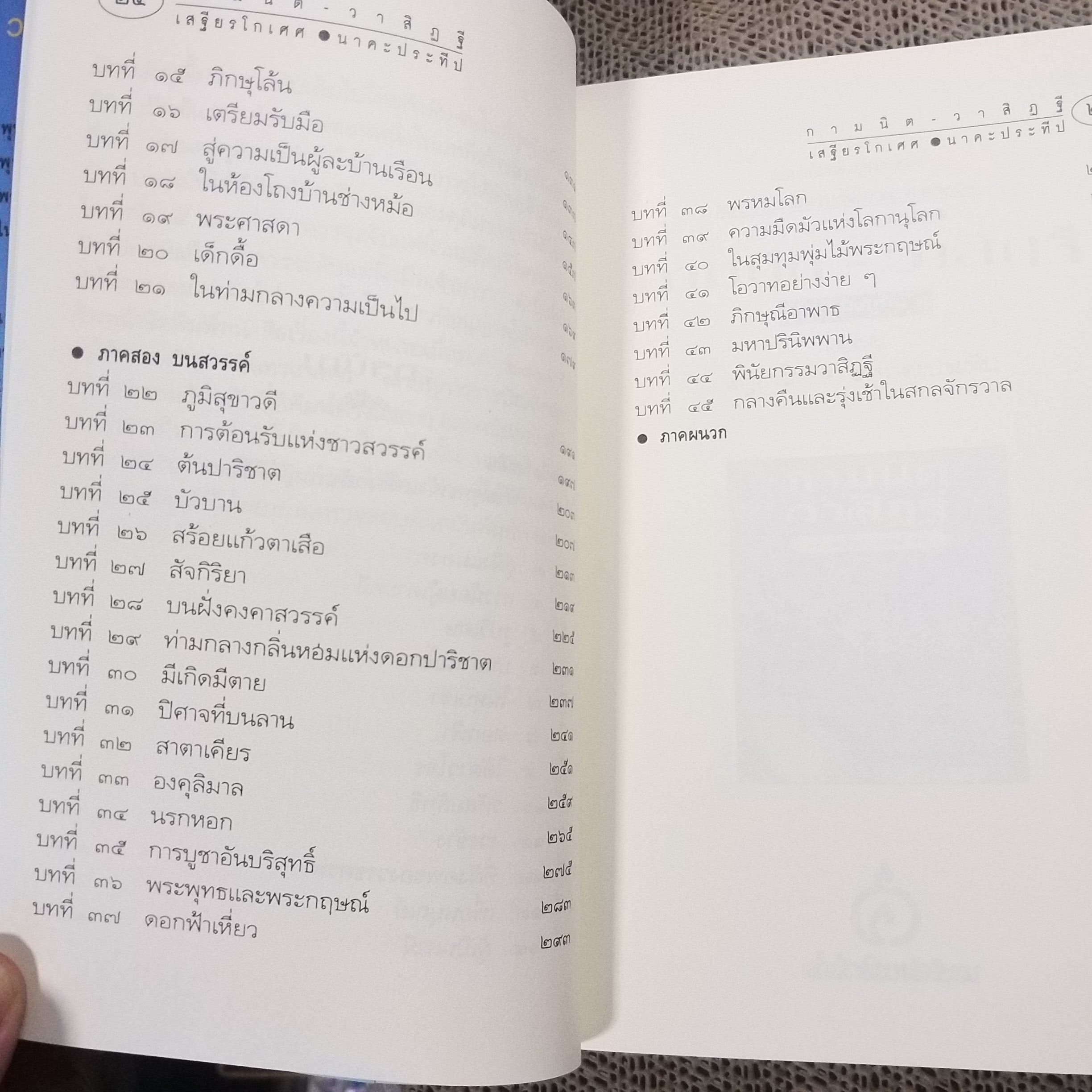 กามนิต วาสิฏฐี ฉบับสมบูรณ์ (เสฐียรโกเศศ นาคะประทีป) /กามนิต เป็นหนังสือนวนิยายอันเกี่ยวด้วยพุทธศาสนาทางลัทธิมหายาน / สภาพดี 90 %