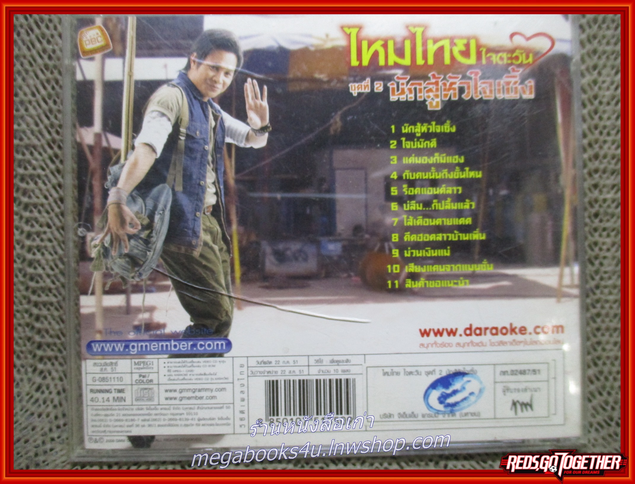 ซีดีเพลงไทยลูกทุ่ง คาราโอเกะ ไหมไทย ใจตะวัน ชุด นักสู้หัวใจเซิ้ง