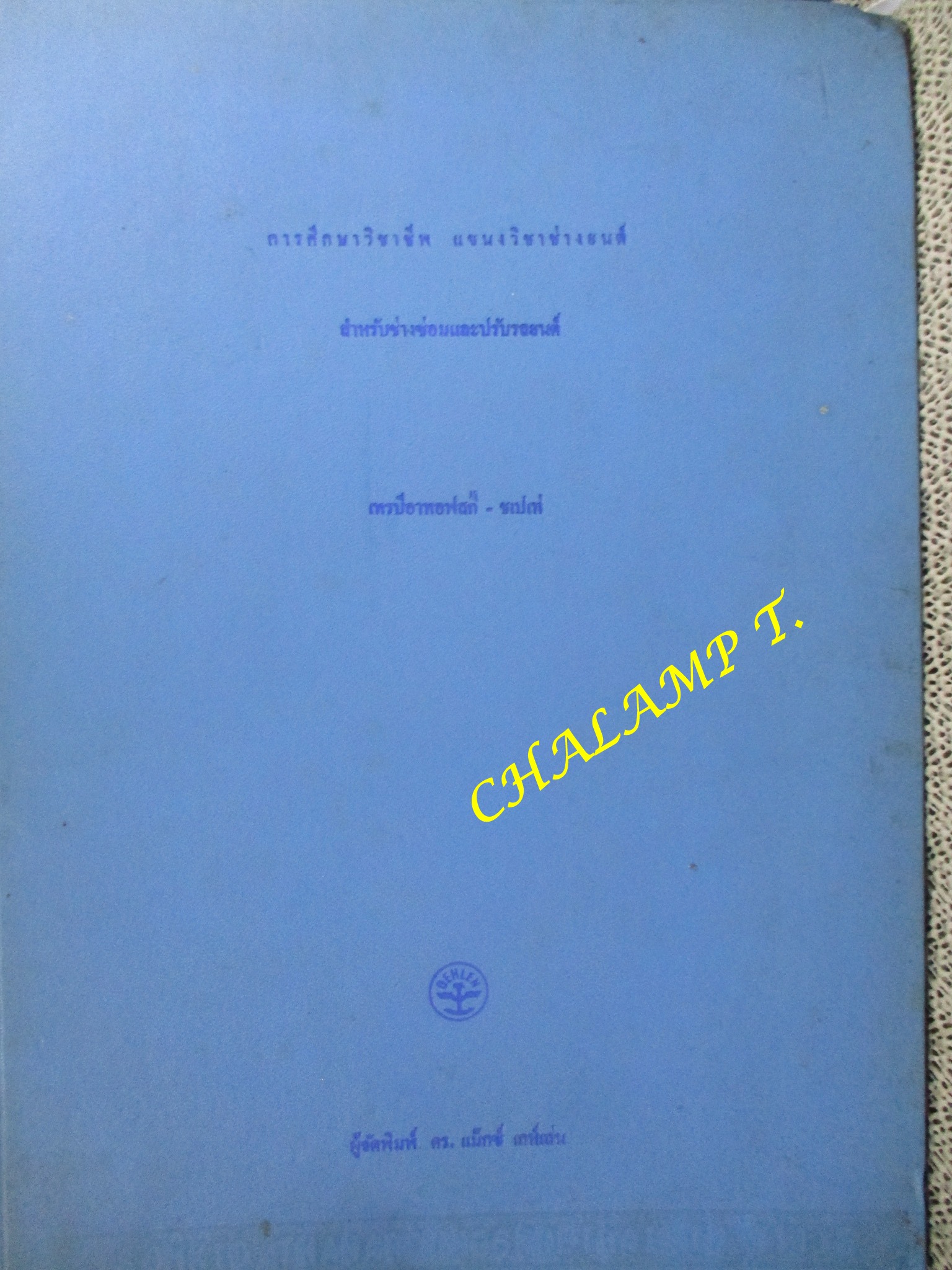 หนังสือ การศึกษาวิชาชีพแขนงวิชาช่างยนต์ สำหรับช่างซ่อมและปรับรถยนต์ โดย เทรปิอาทอฟสกี้- ชเปเท่/ แปลโดย ดร. สมชอบ ไชยเวช