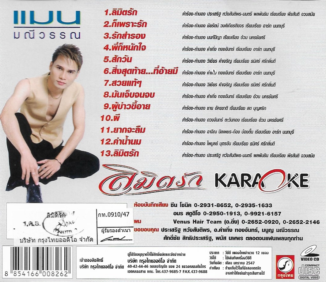 VCD Karaoke,แมน มณีวรรณ - ลิมิตรัก (ลูกทุ่ง)(วีซีดี คาราโอเกะ)(2547)