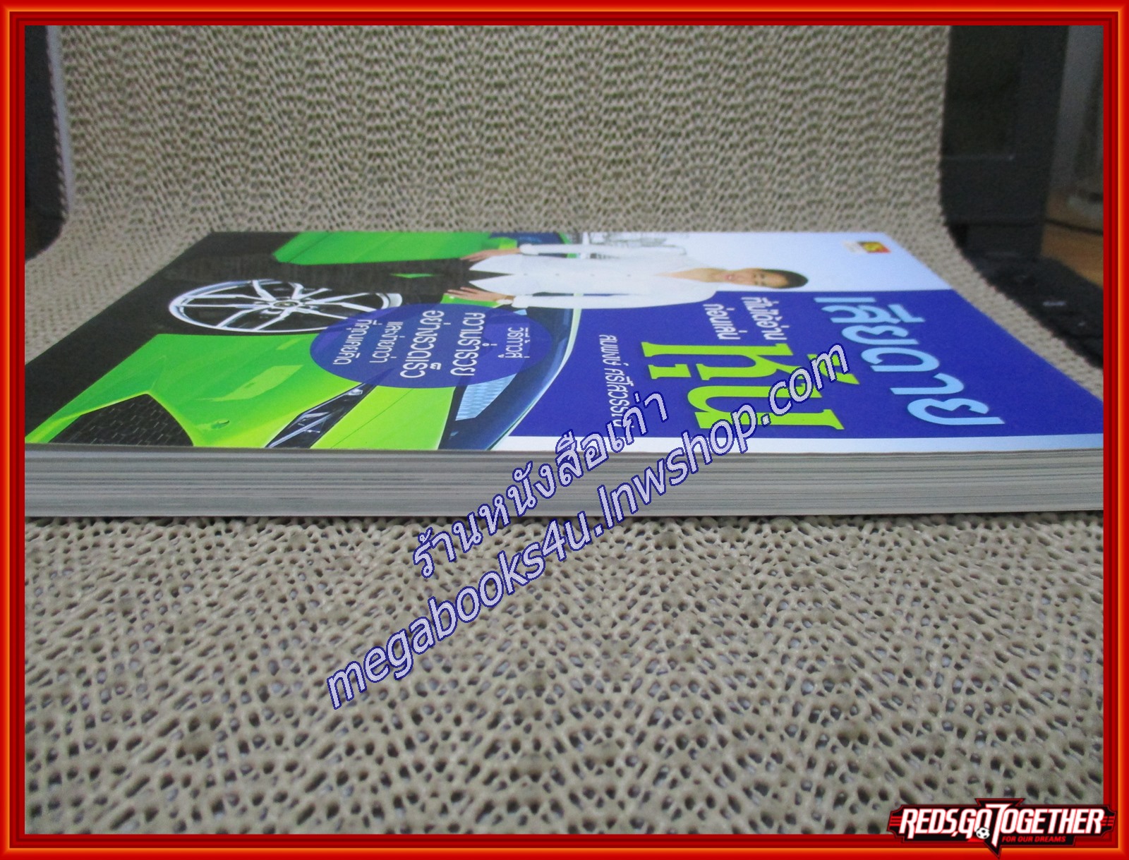 เสียดายที่ไม่ได้อ่านก่อนเล่นหุ้น ผู้เขียน สมพงษ์ ศรีโสวรรณ (หนังสือใหม่) (สภาพ 95%)