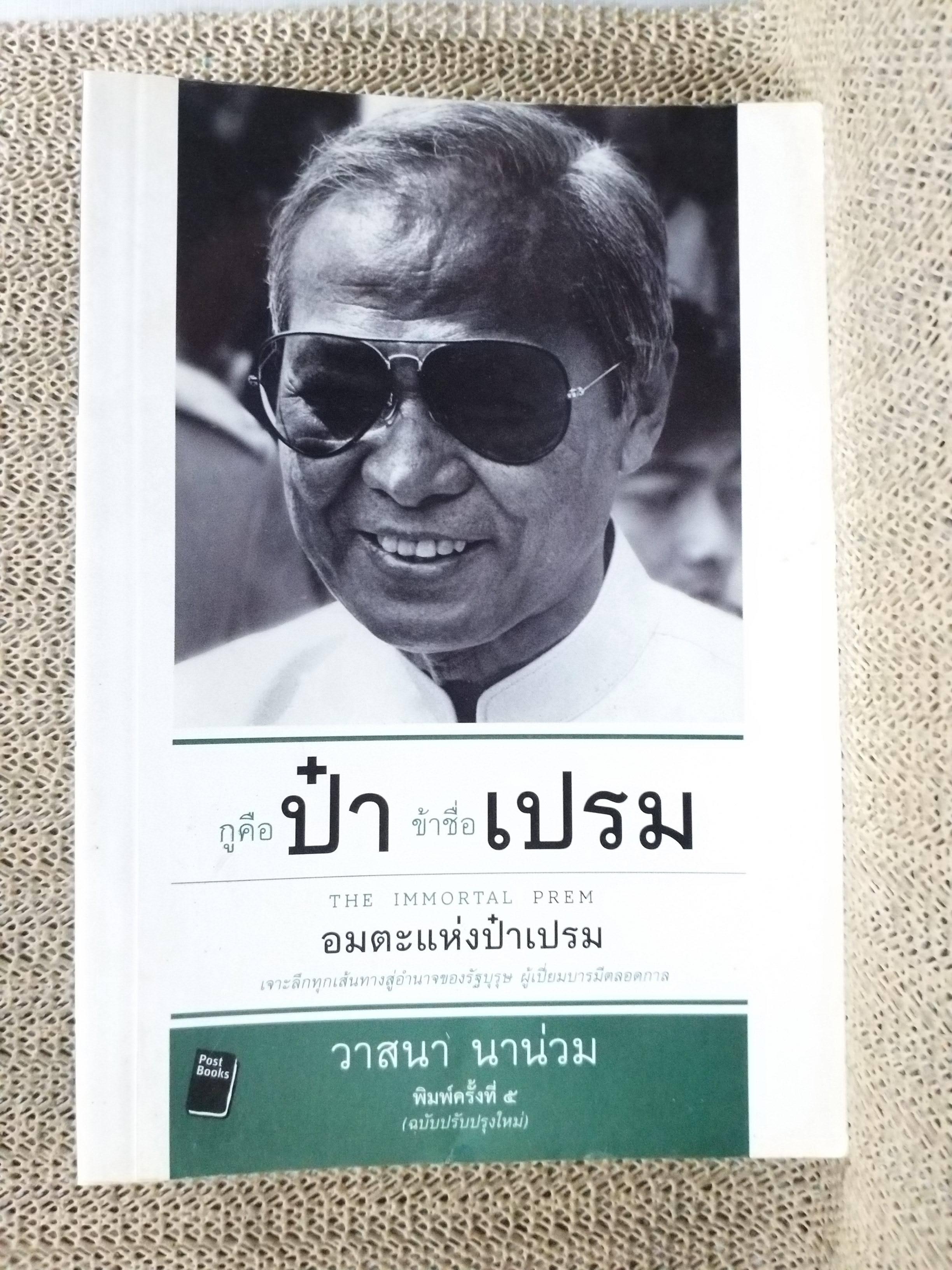 กูคือป๋า ข้าชื่อเปรม โดย วาสนา นาน่วม / เจาะลึกทุกเส้นทางสู่การเป็นรัฐบุรุษผู้เปี่ยมอำนาจและบารมี