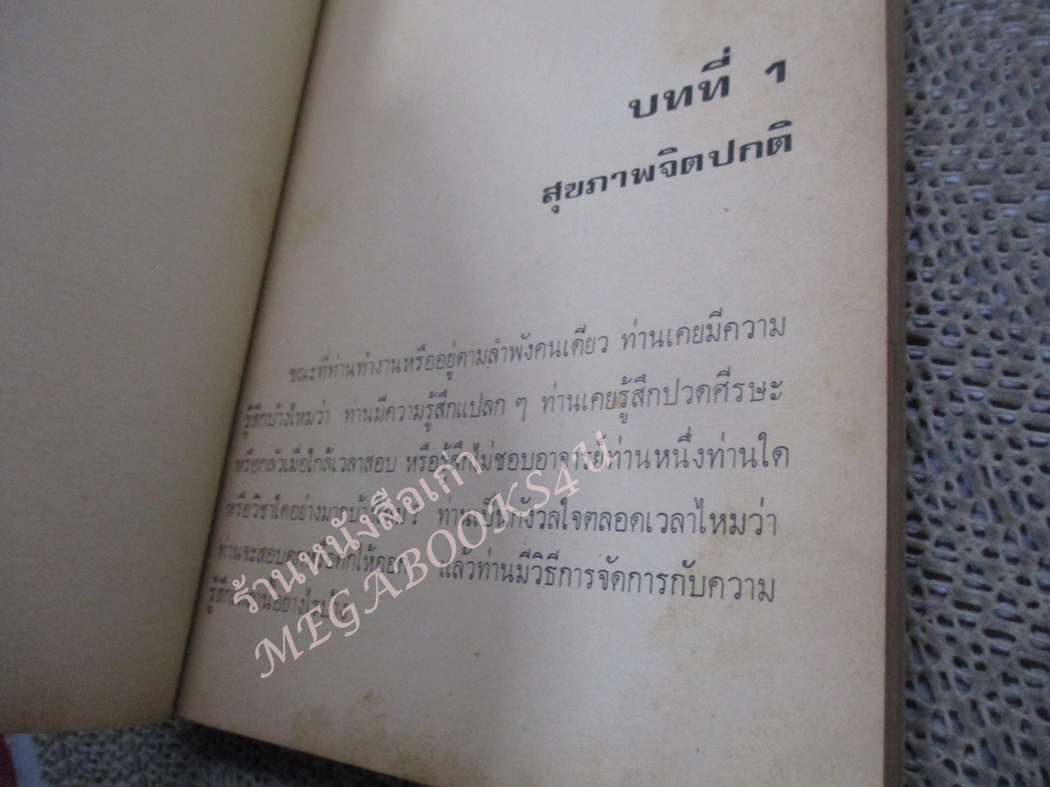 โปร3เล่ม 100 บาท / จิตวิทยาการปรับตัว / ดร.สุรศักดิ์ หลาบมาลา / พิมพ์1 2523