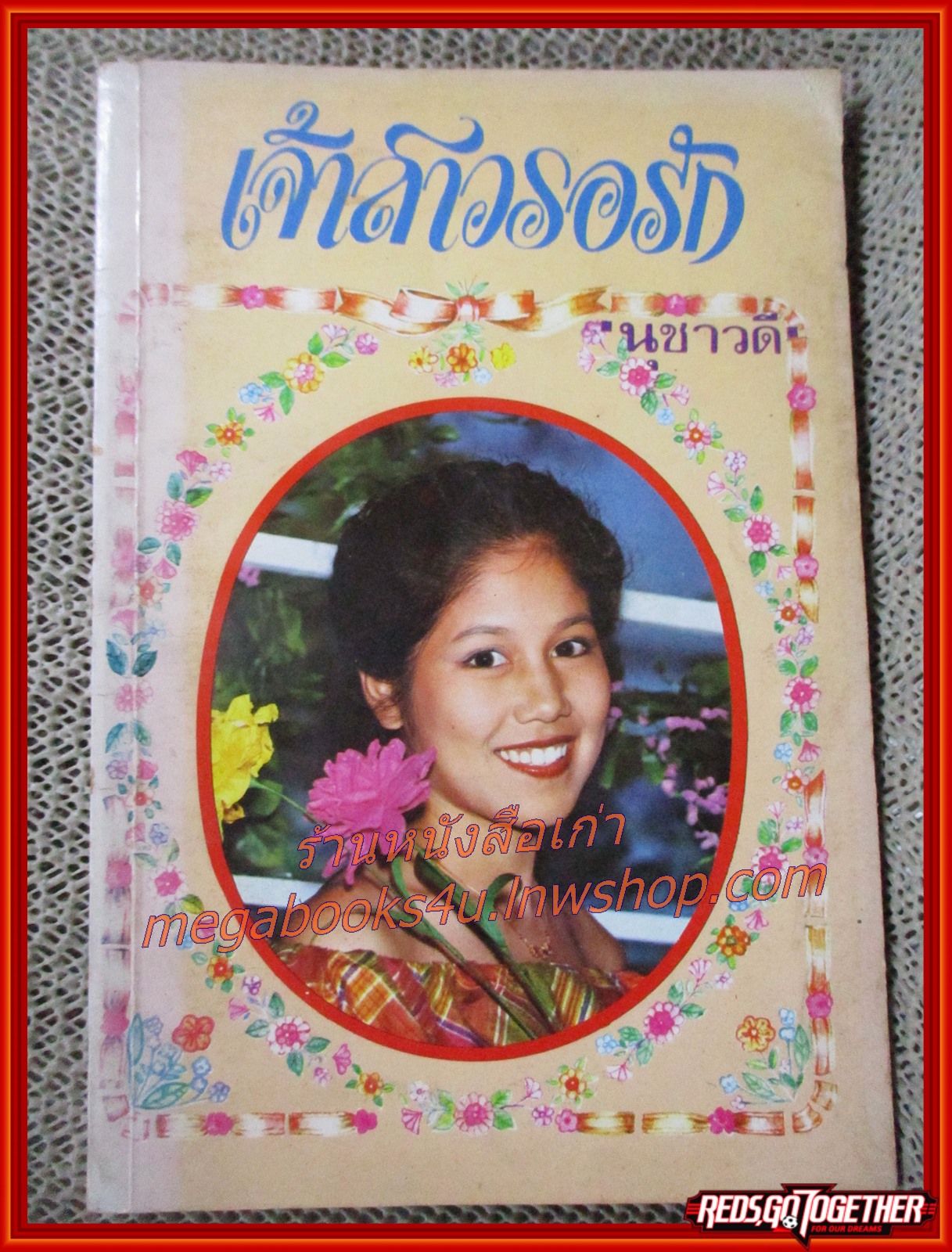 นิยายเก่า เจ้าสาวรอรัก เล่มเดียวจบ / นุชาวดี /