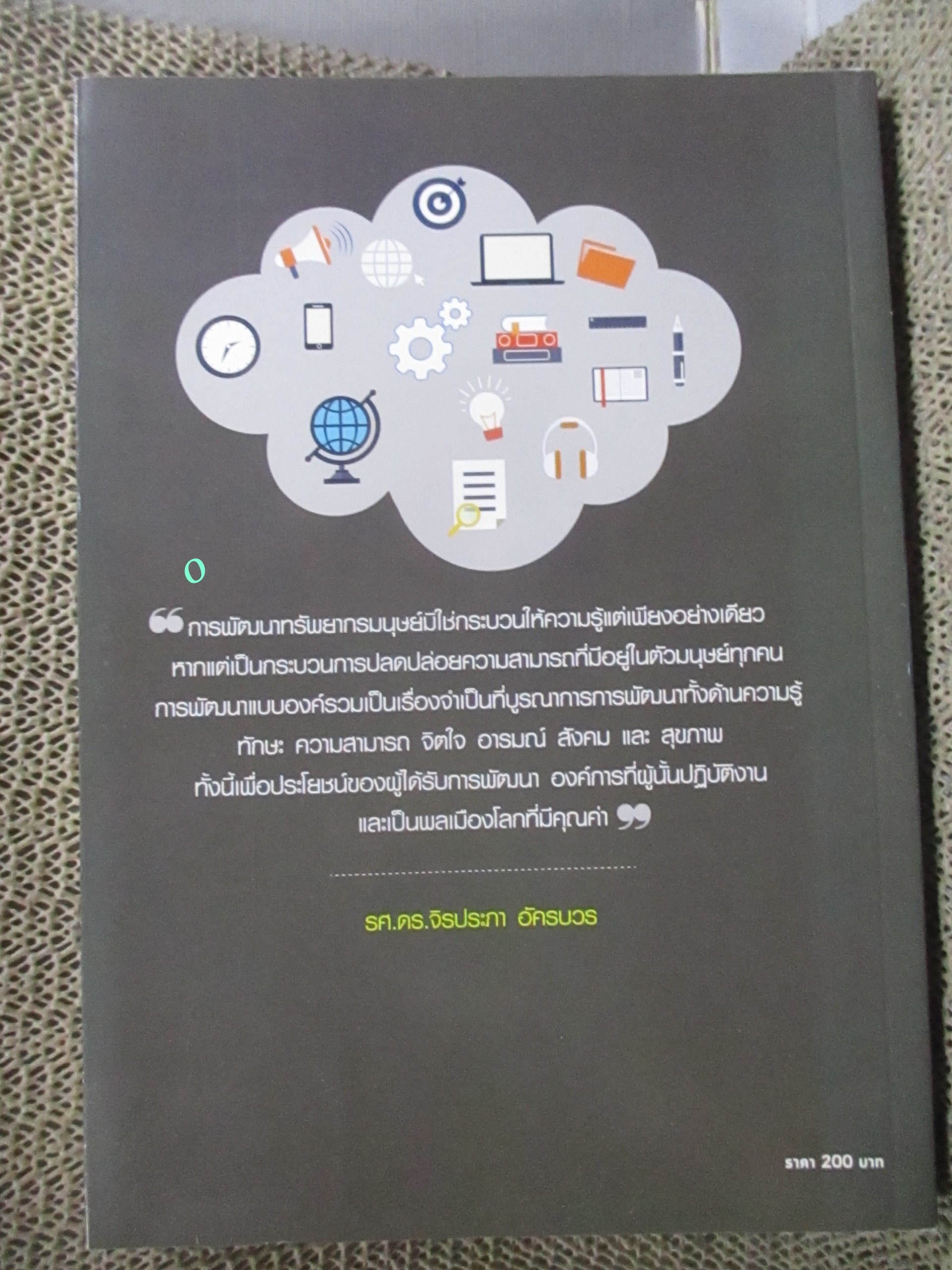 100 สูตร (ไม่) ลับพัฒนาคน / จิรประภา อัครบวร /