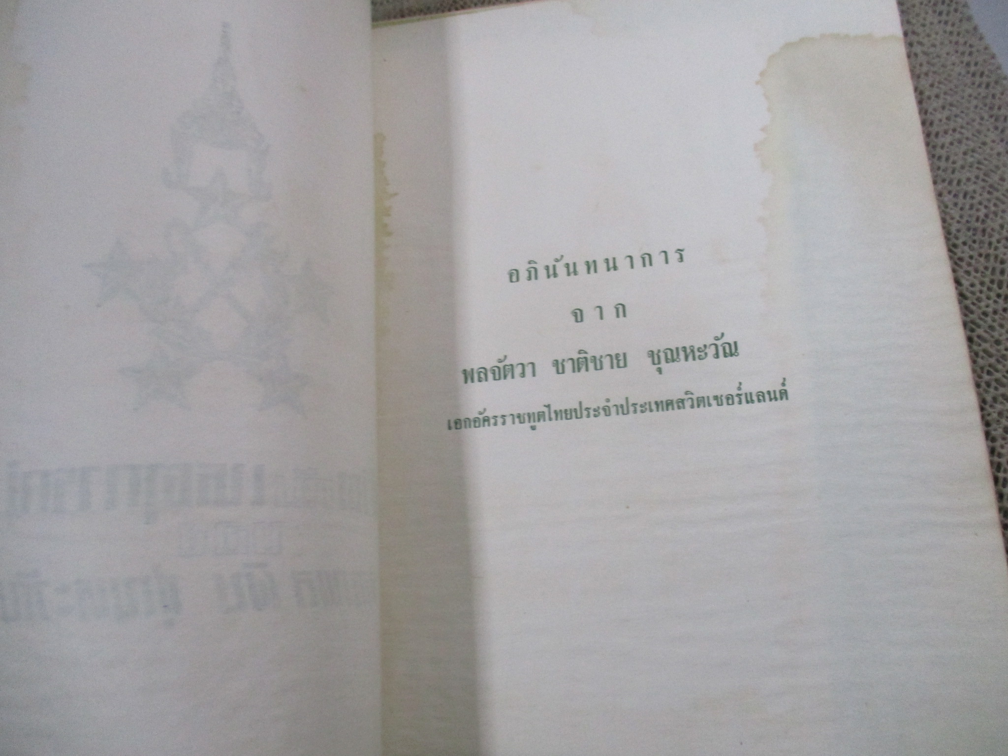 ชีวิตกับเหตุการณ์ของจอมพลผิน ชุณหะวัณ / มีคราบน้ำบางๆ กระดาษไม่ติด เปิดได้ตามปกติ