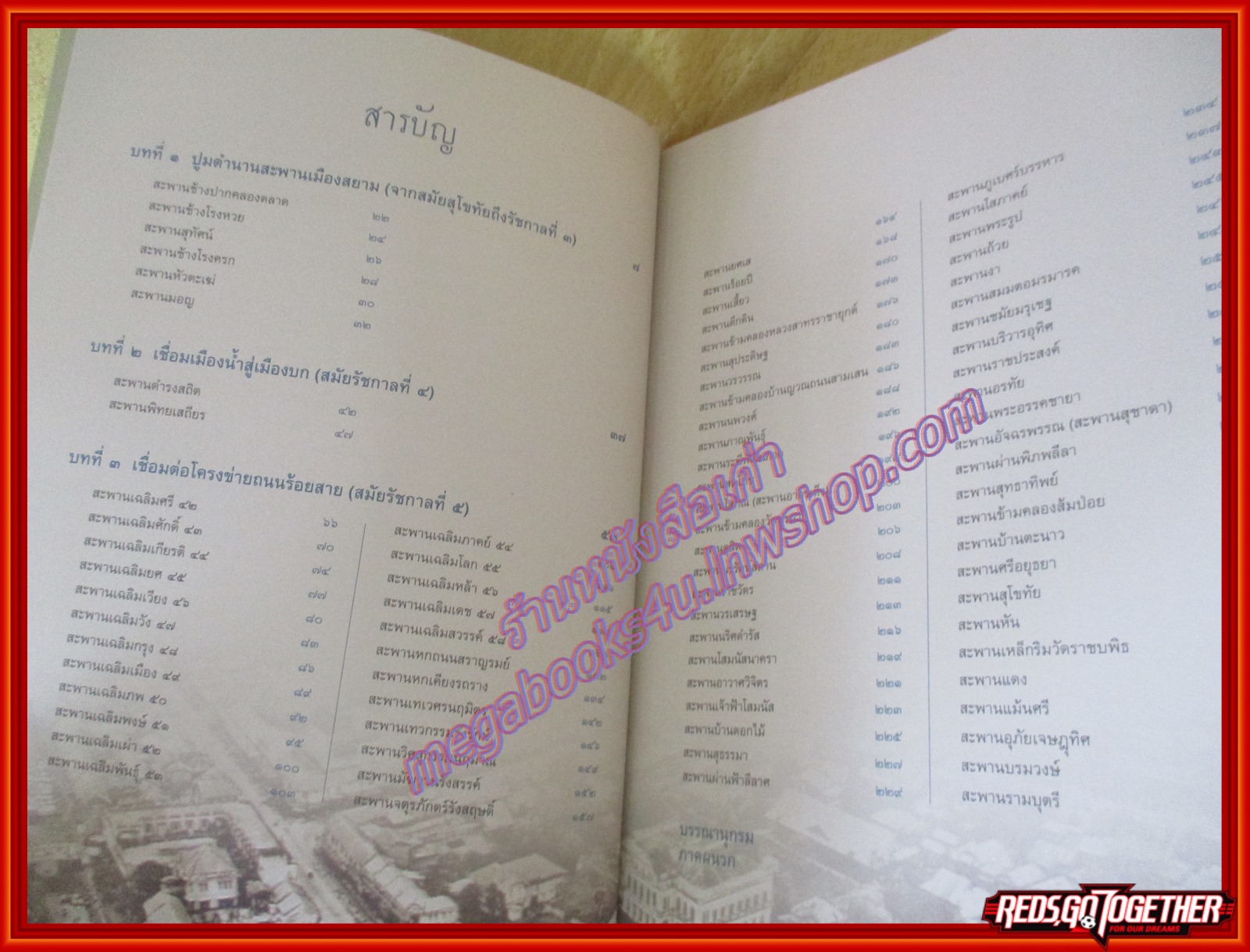 หนังสือ จดหมายเหตุเล่าเรื่อง สะพานเมืองบางกอก เล่ม 1-2 (ครบ 2 เล่ม)